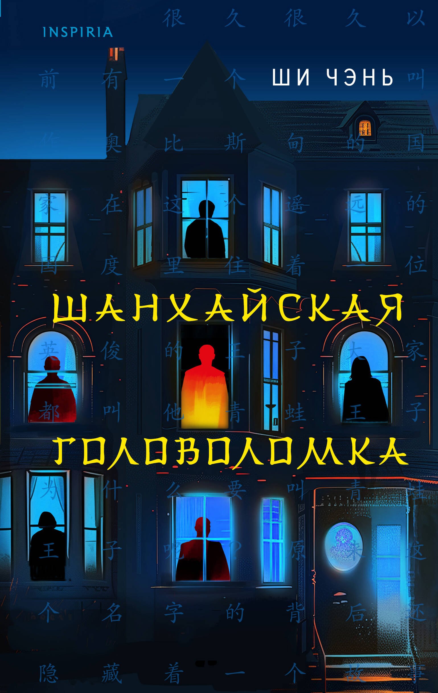 

Шанхайская головоломка
