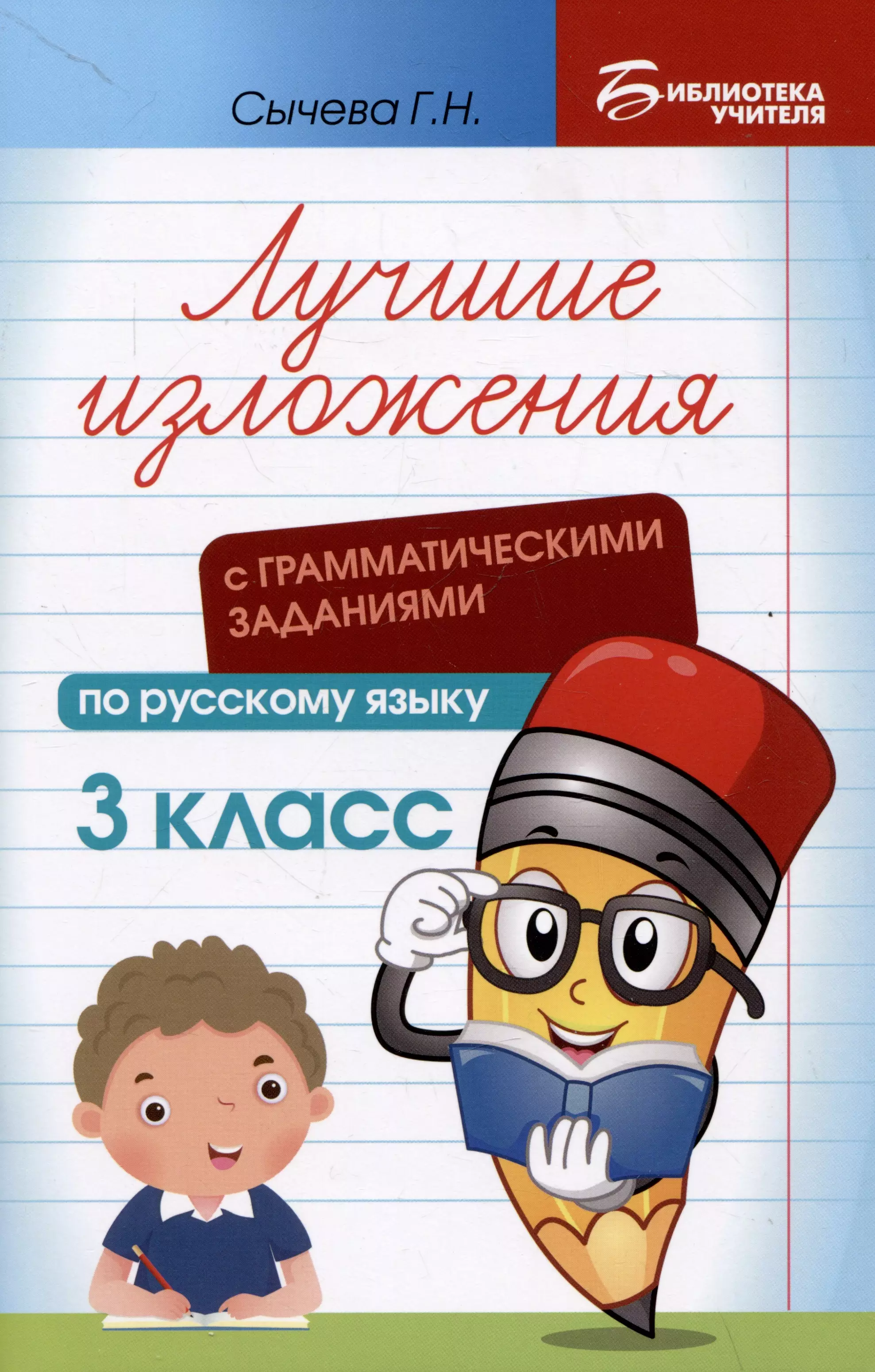 Лучшие изложения с грамматическими заданиями по русскому языку: 3 класс