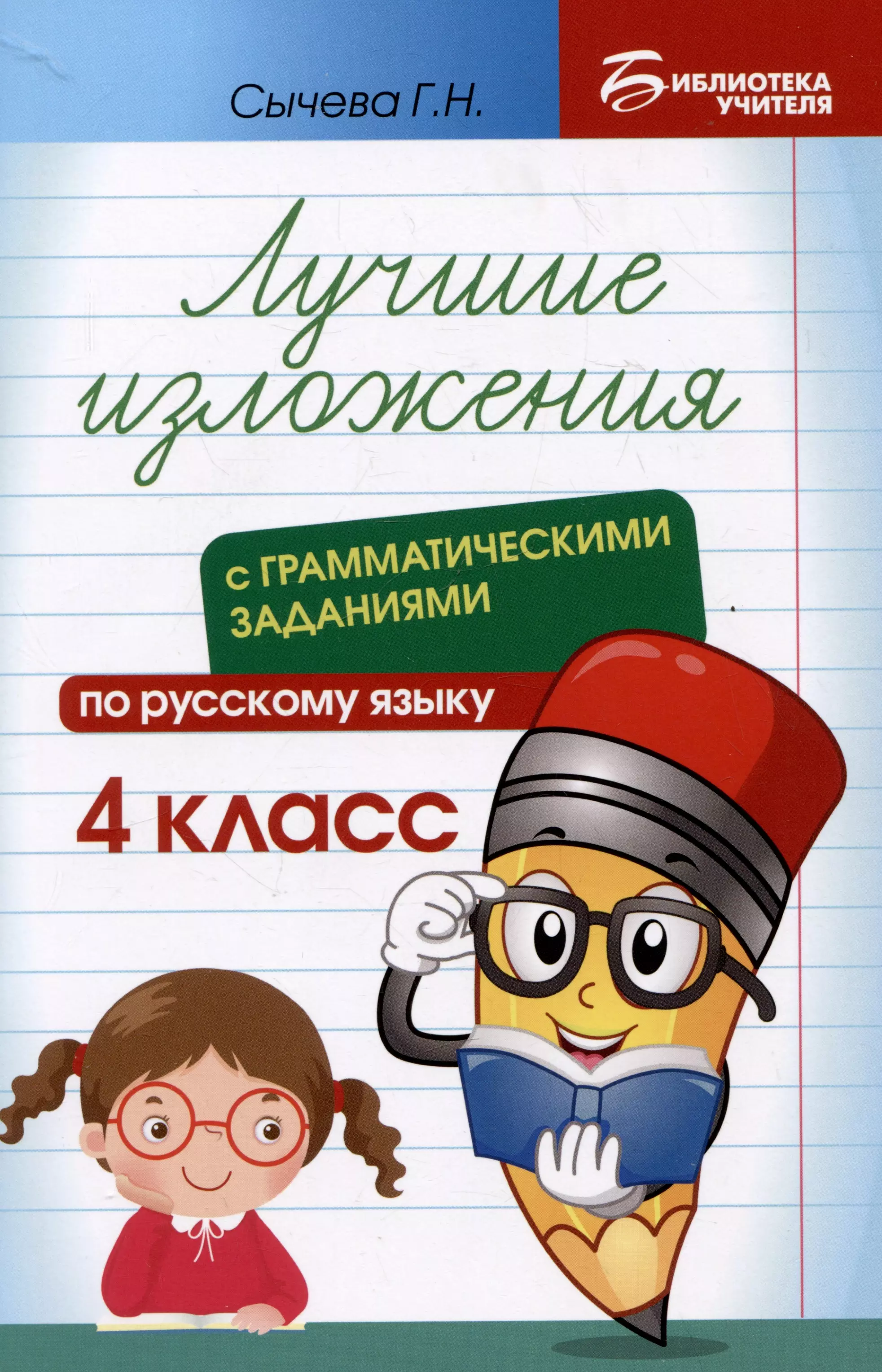 Лучшие изложения с грамматическими заданиями по русскому языку: 4 класс