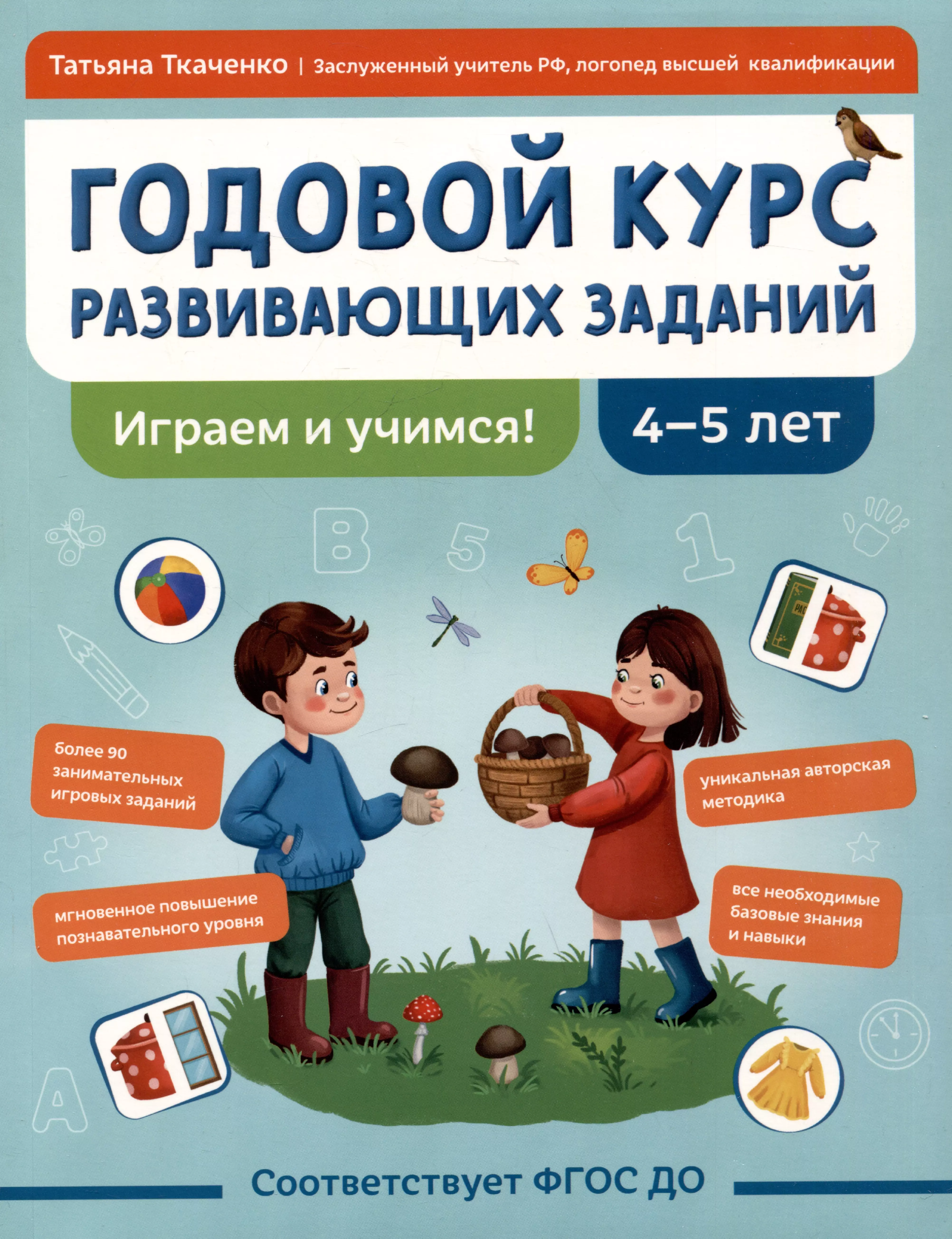 Годовой курс развивающих заданий для детей 4-5 лет. Играем и учимся!