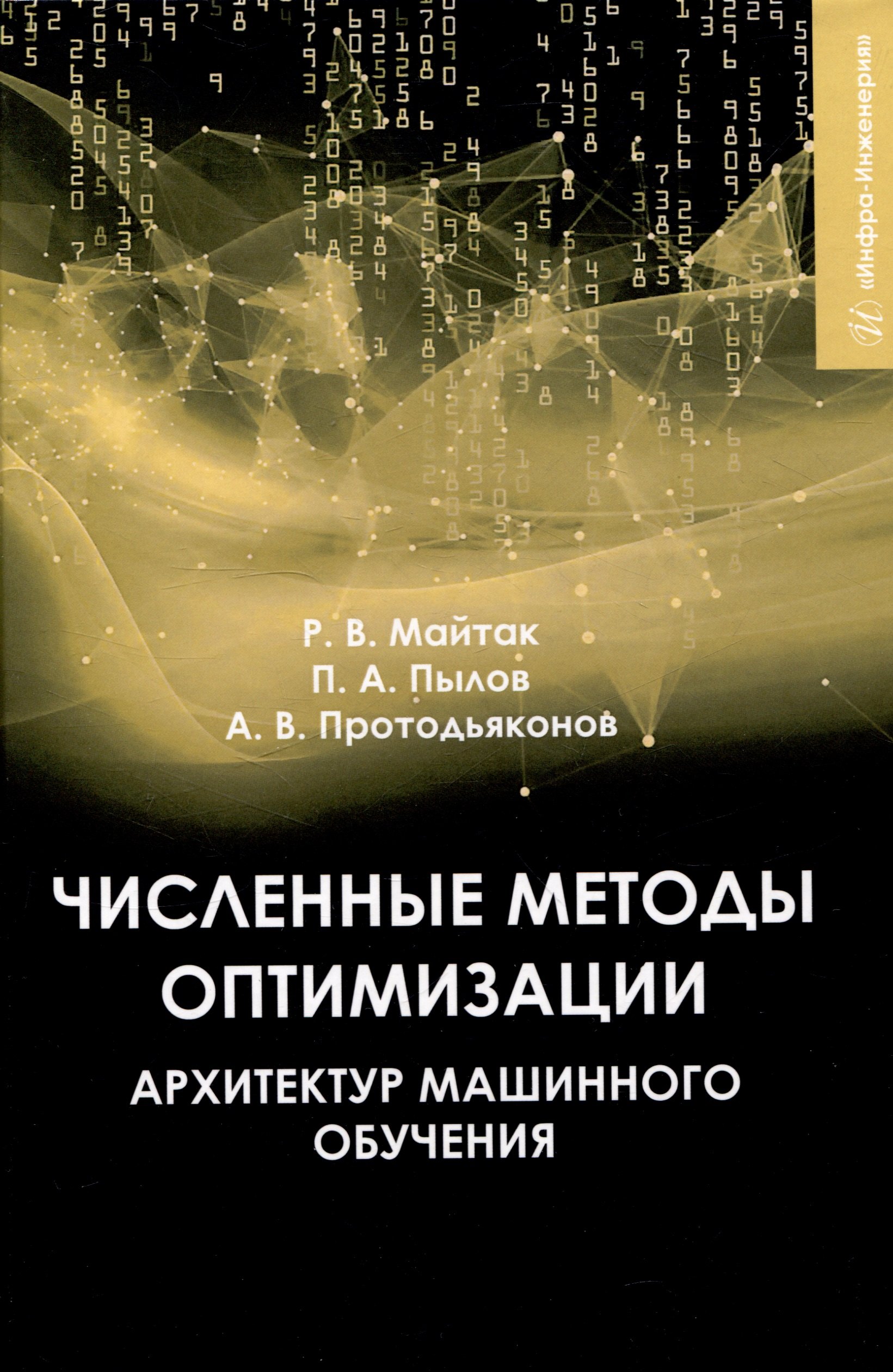 

Численные методы оптимизации архитектур машинного обучения