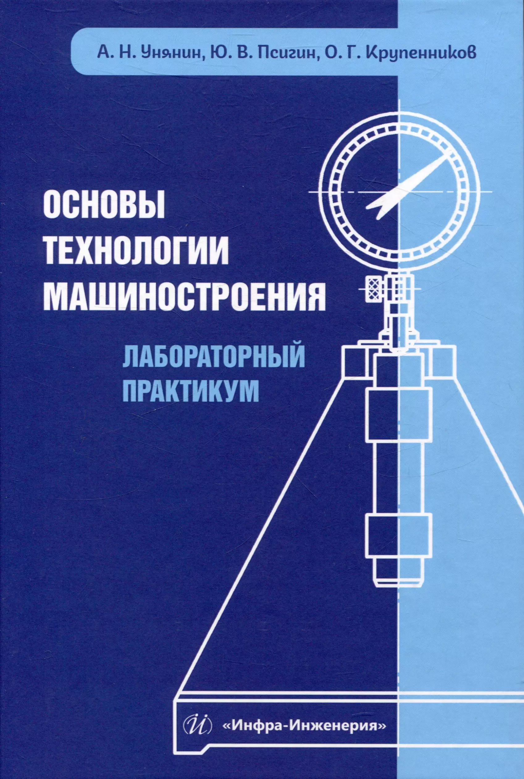 Основы технологии машиностроения. Лабораторный практикум