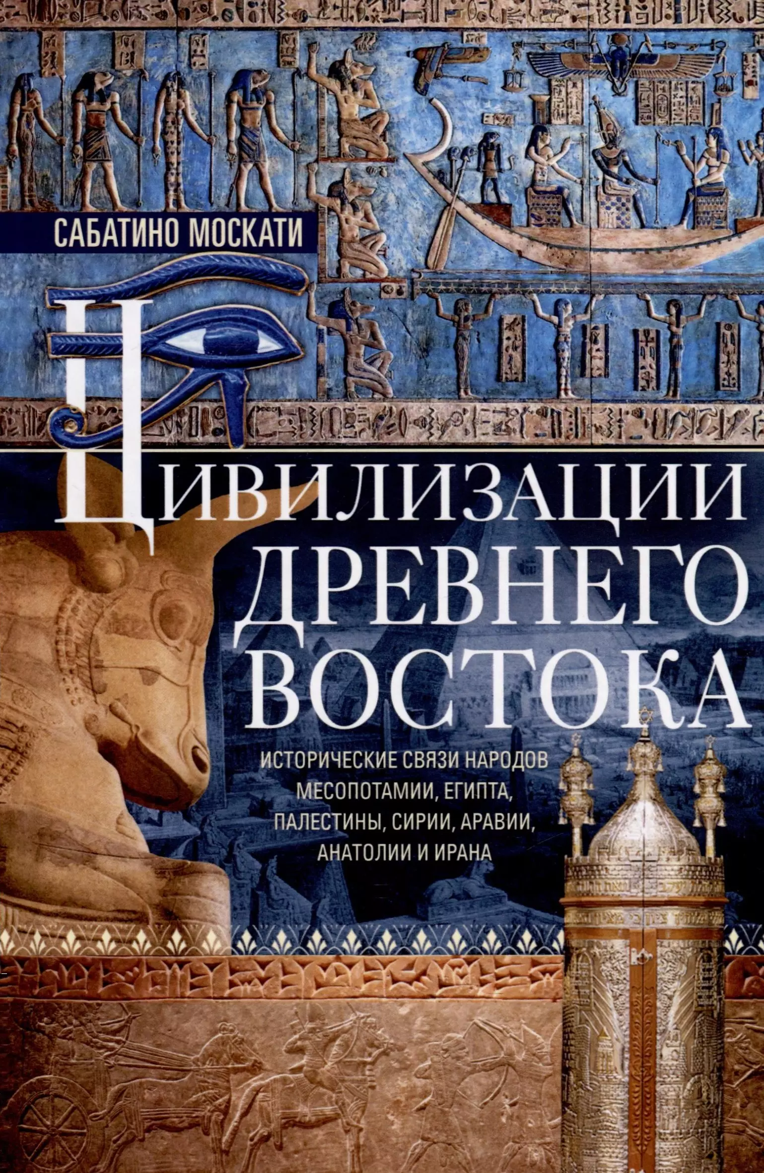 Цивилизации Древнего Востока. Исторические связи народов Месопотамии, Египта, Палестины, Сирии, Аравии, Анатолии и Ирана