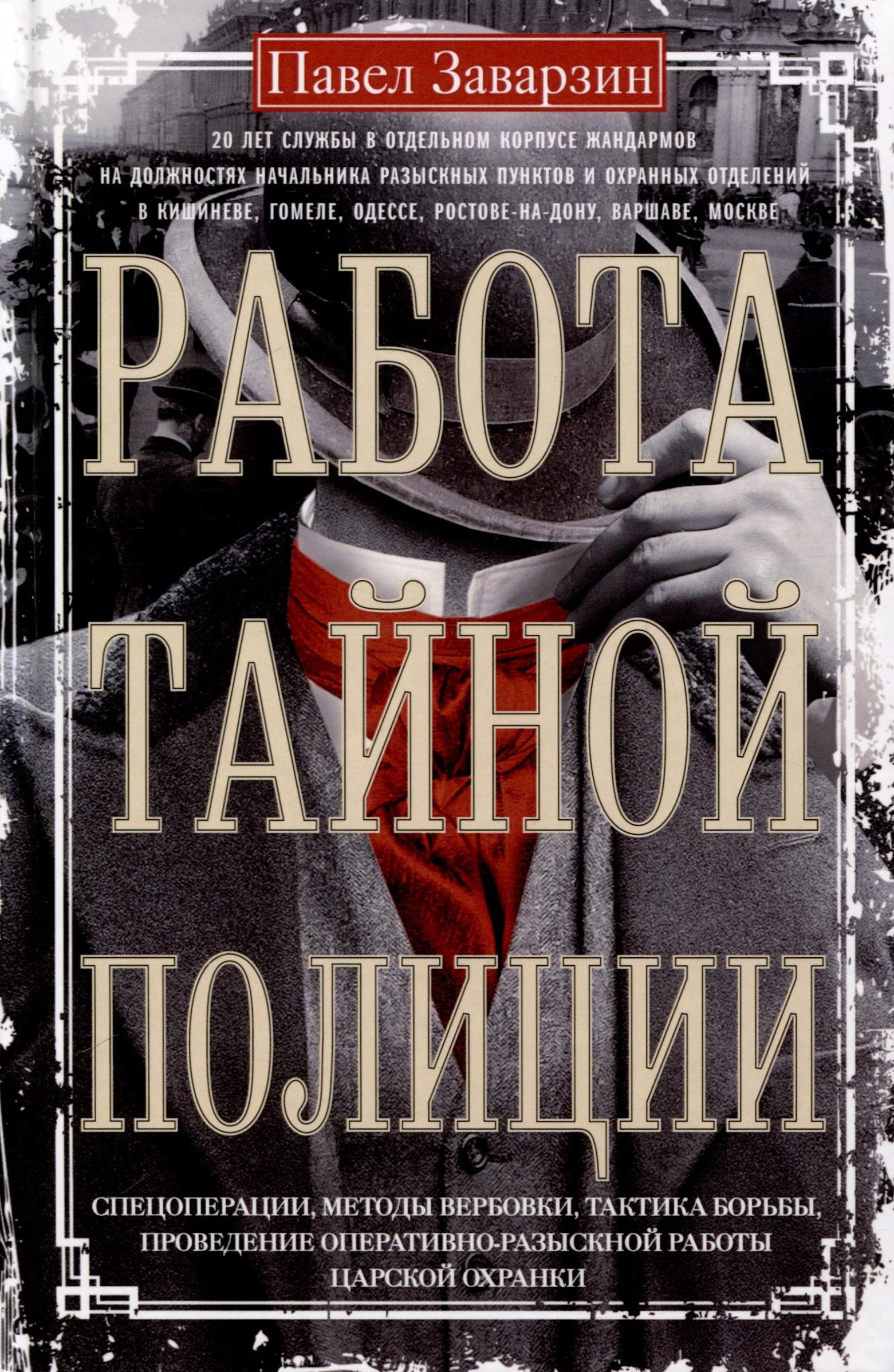 Работа тайной полиции. Спецоперации, методы вербовки, тактика борьбы, проведение оперативно-разыскной работы царской охранки