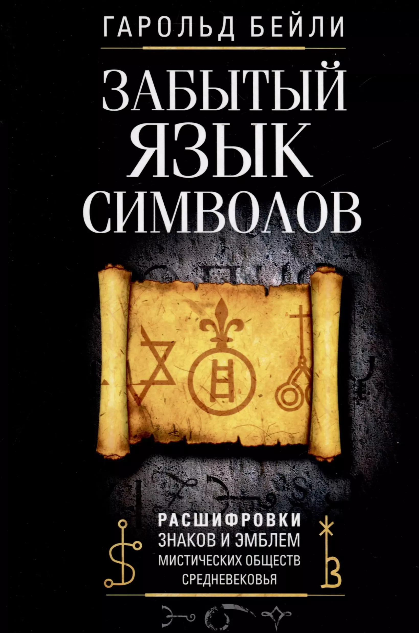 Забытый язык символов. Расшифровка знаков и эмблем мистических обществ Средневековья