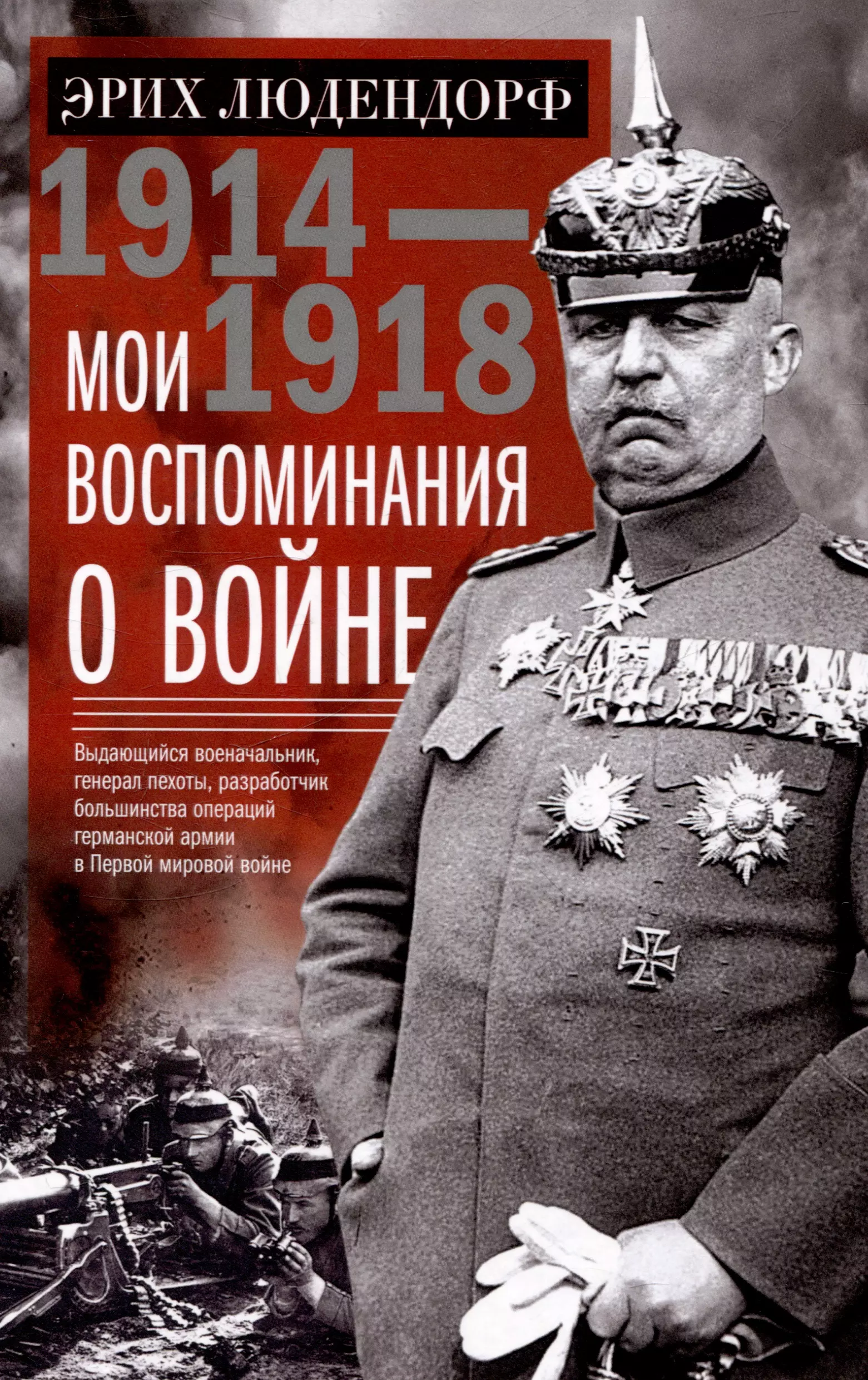 Людендорф Эрих Фридрих Вильгельм Мои воспоминания о войне 1914—1918 гг.