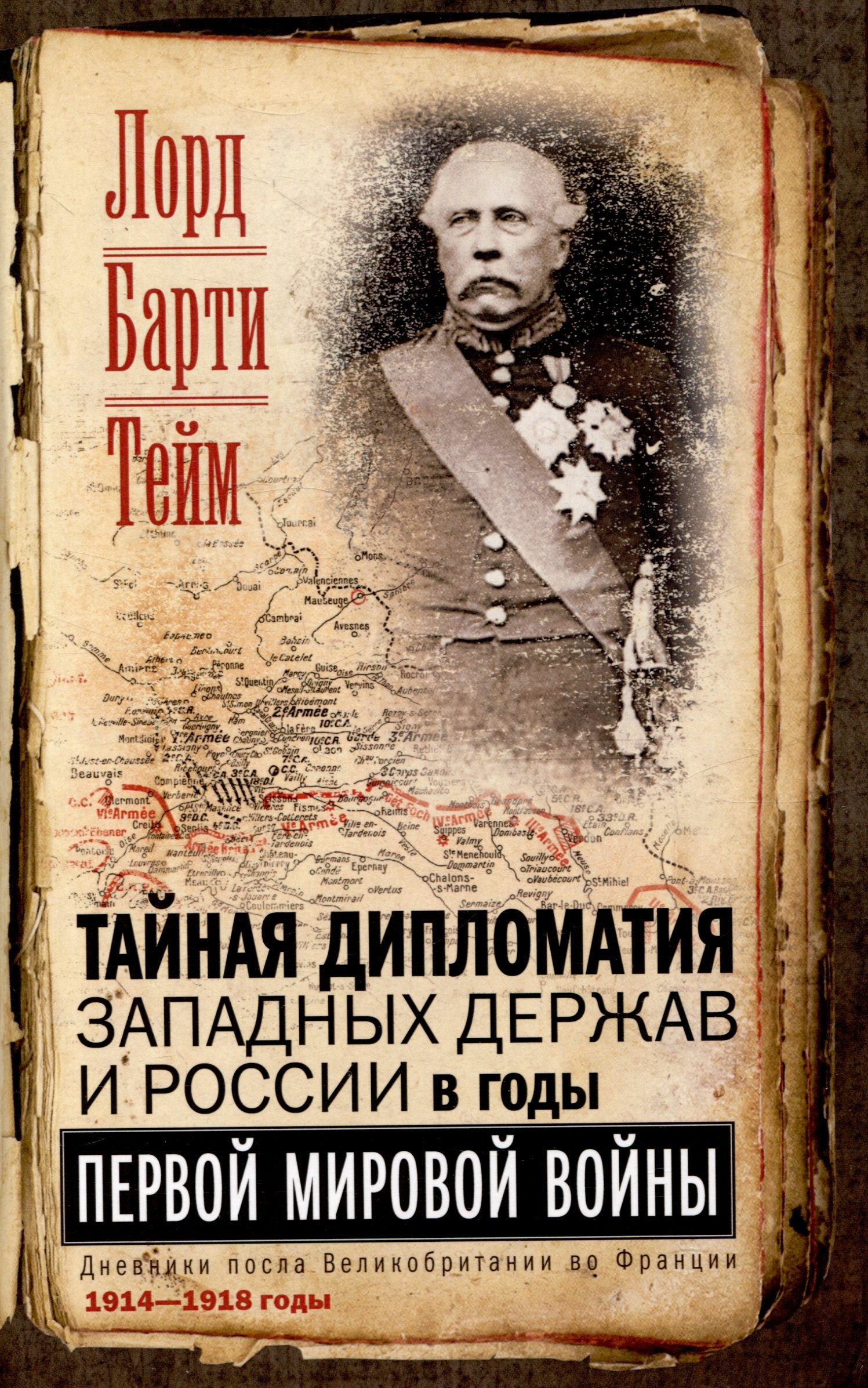 Тайная дипломатия западных держав и России в годы Первой мировой войны. Дневники посла Великобритании во Франции. 1914—1918 годы