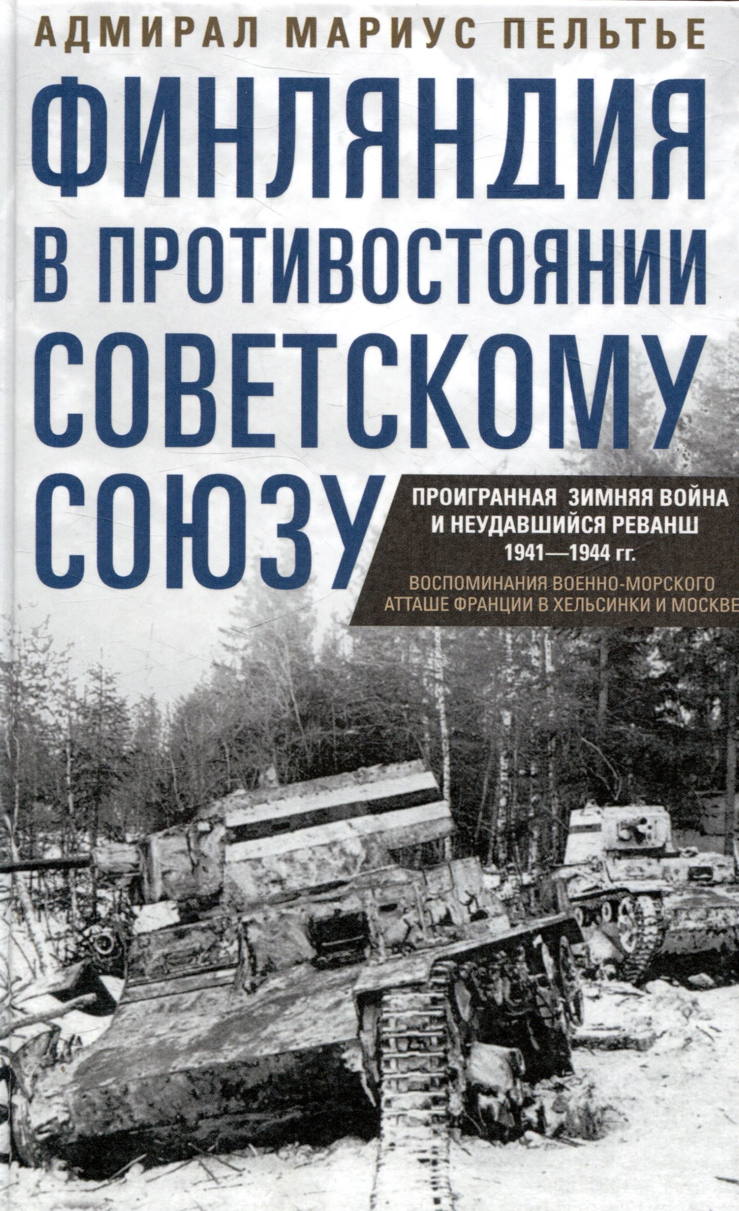 Финляндия в противостоянии Советскому Союзу. Воспоминания военно­морского атташе Франции в Хельсинки и Москве