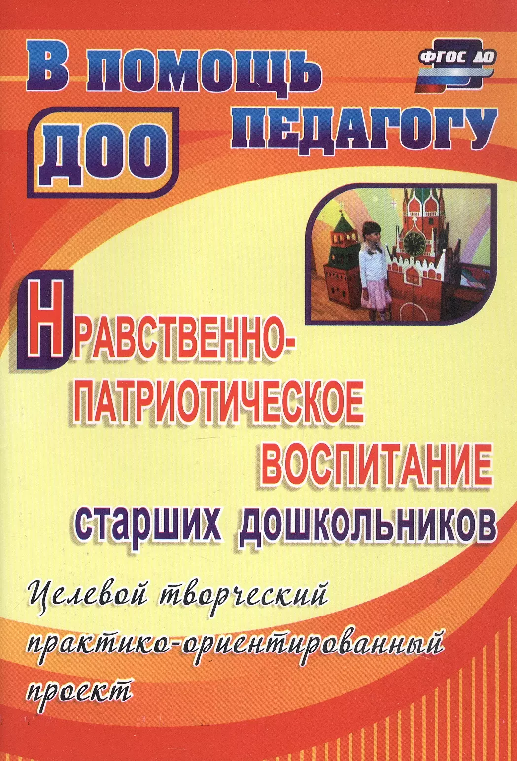 Нравственно-патриотическое воспитание старших дошкольников. Целевой творческий практико-ориентированный проект