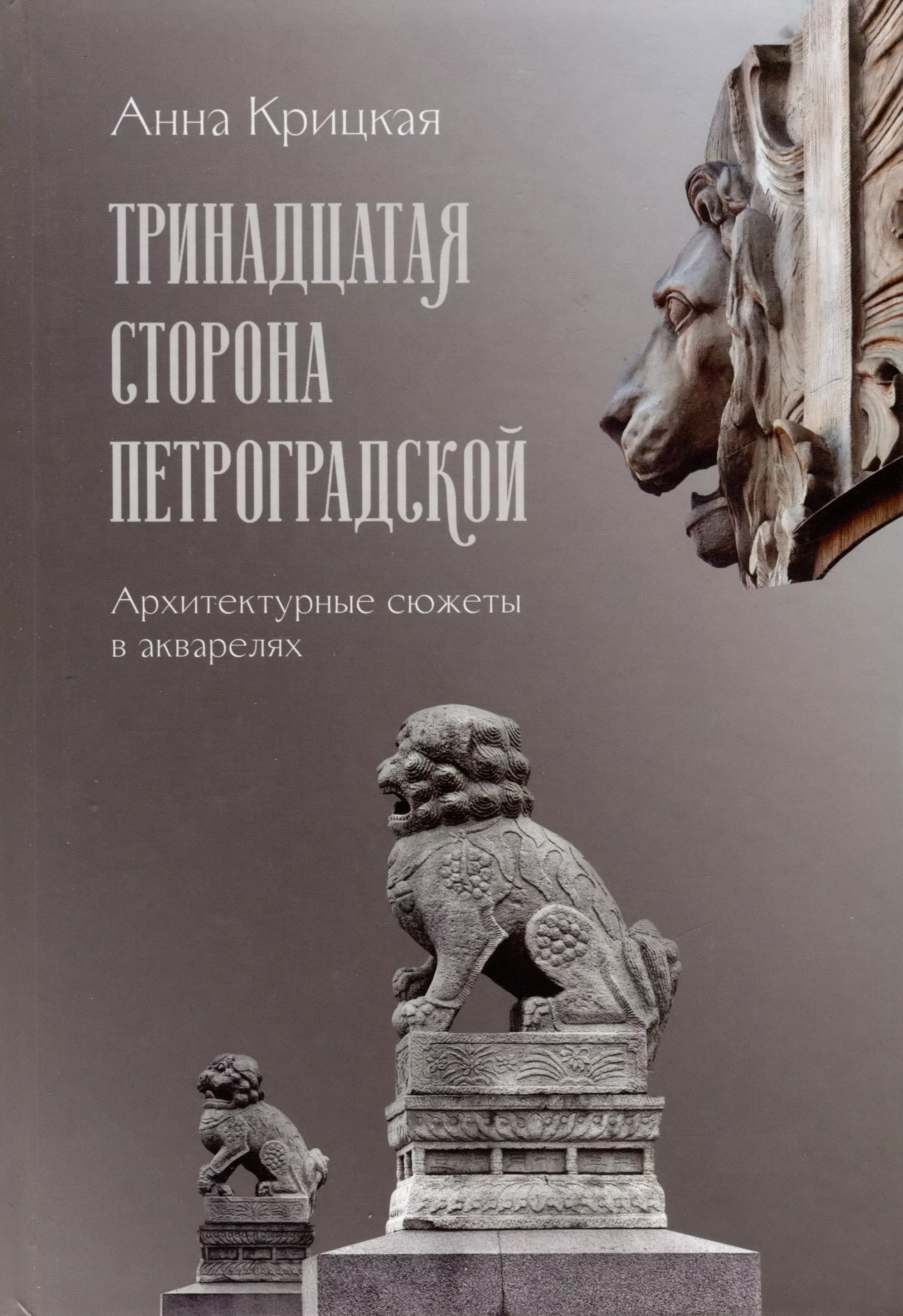 Тринадцатая сторона Петроградской. Архитектурные сюжеты в акварелях