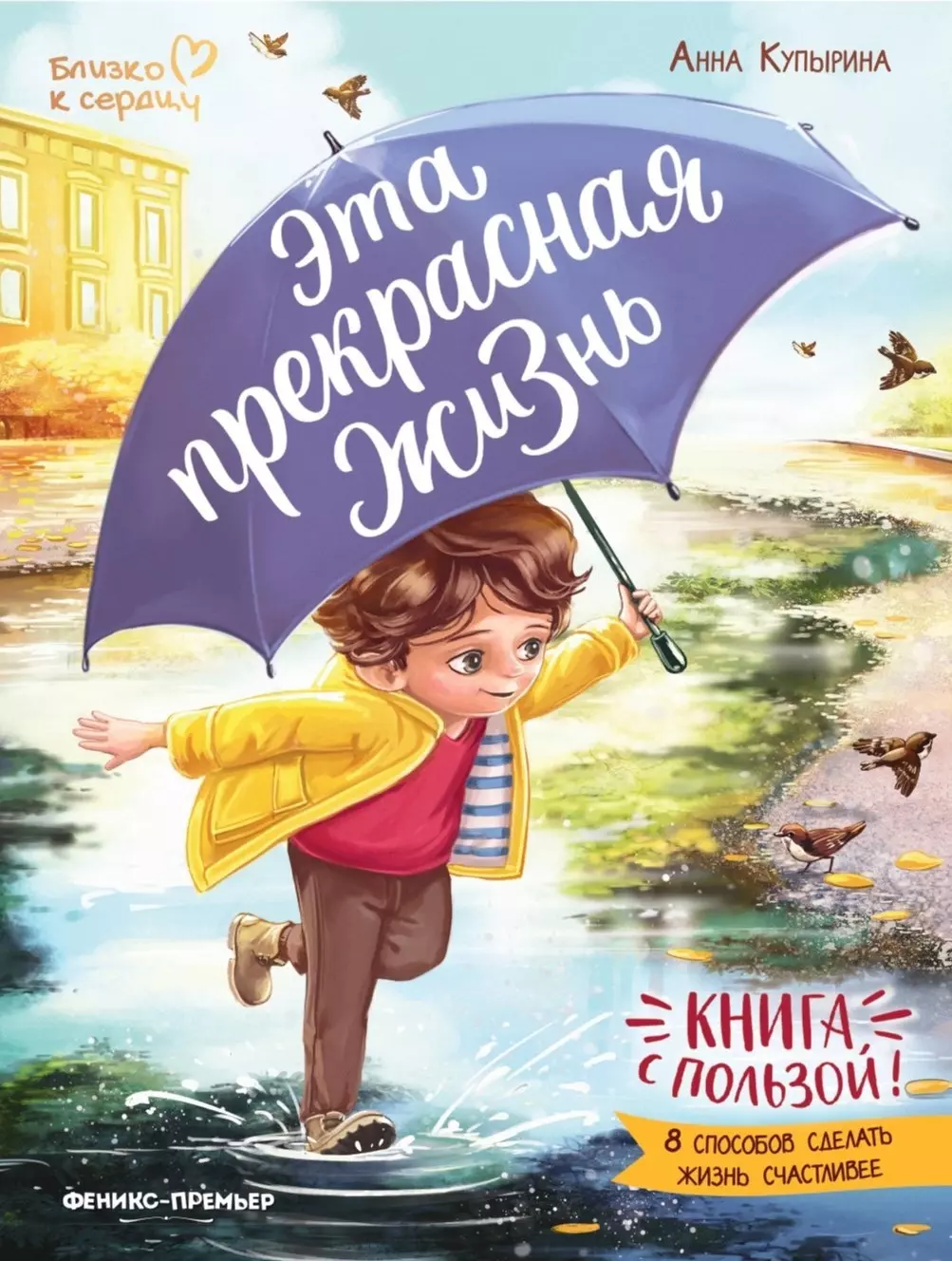 Купырина Анна Олеговна Эта прекрасная жизнь!: книга с пользой