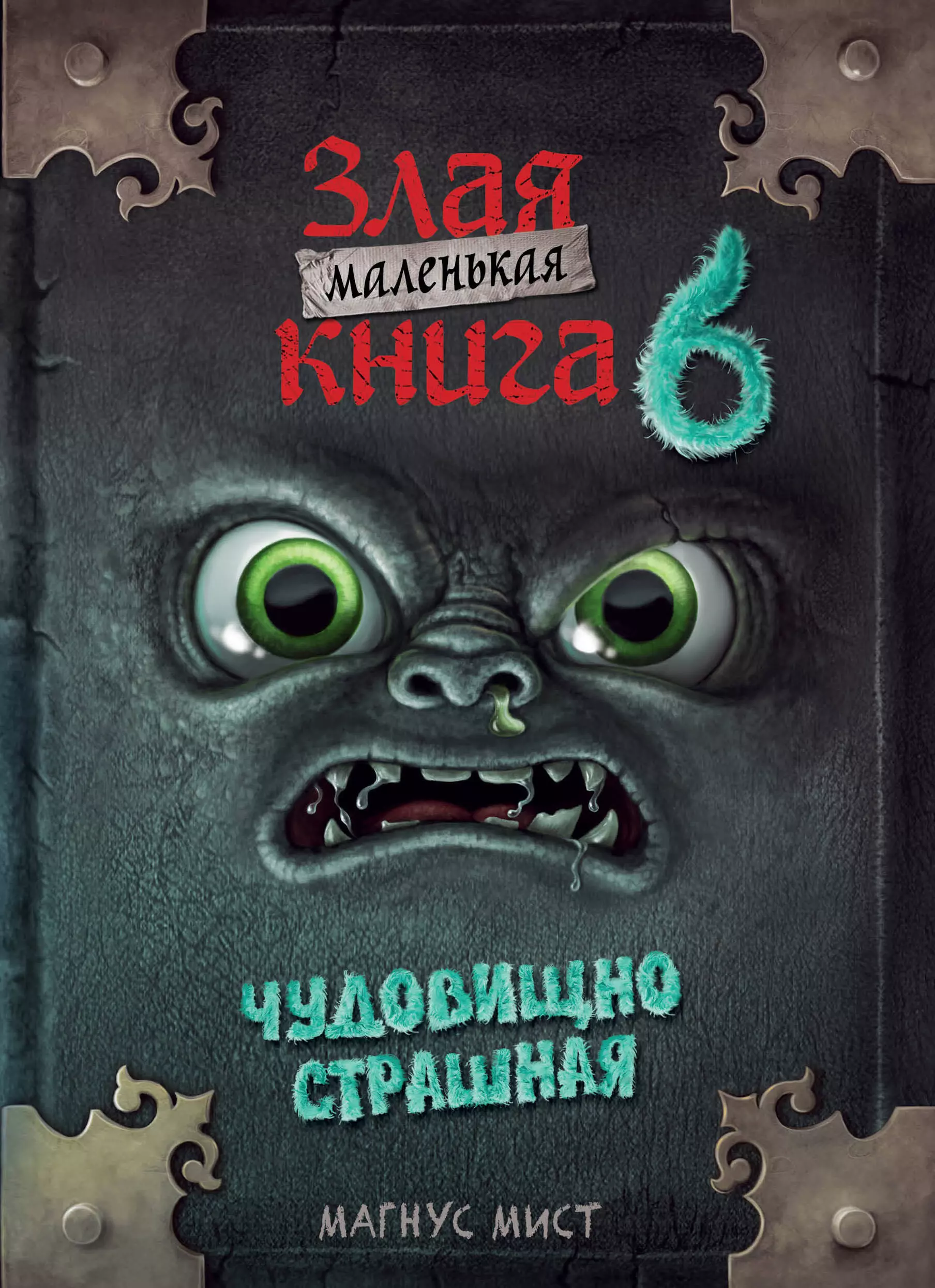 Мист Магнус Маленькая злая книга 6