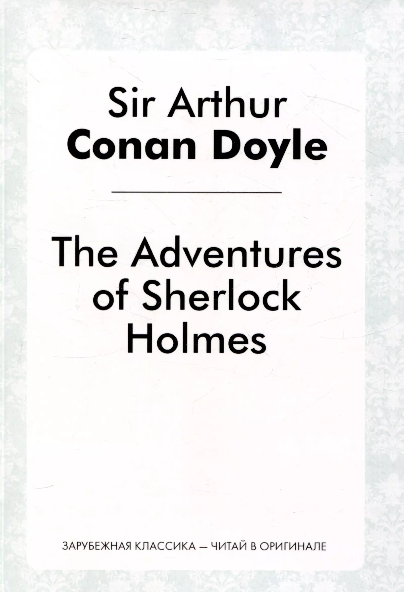 Дойл Артур Конан The Adventures of Sherlock Holmes