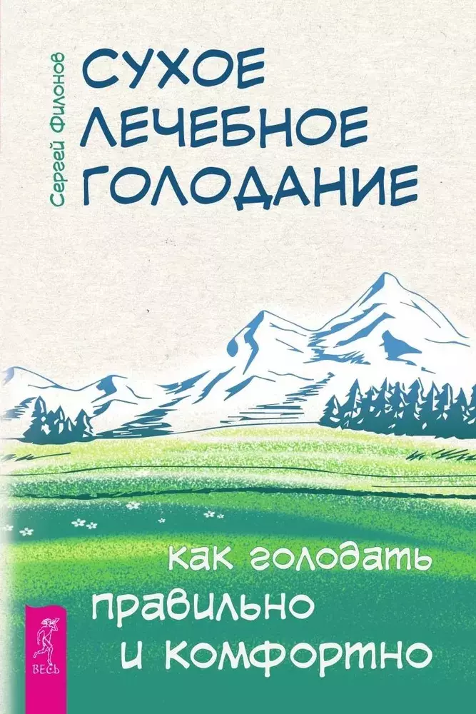 Филонов Сергей Иванович Сухое лечебное голодание. Как голодать правильно и комфортно