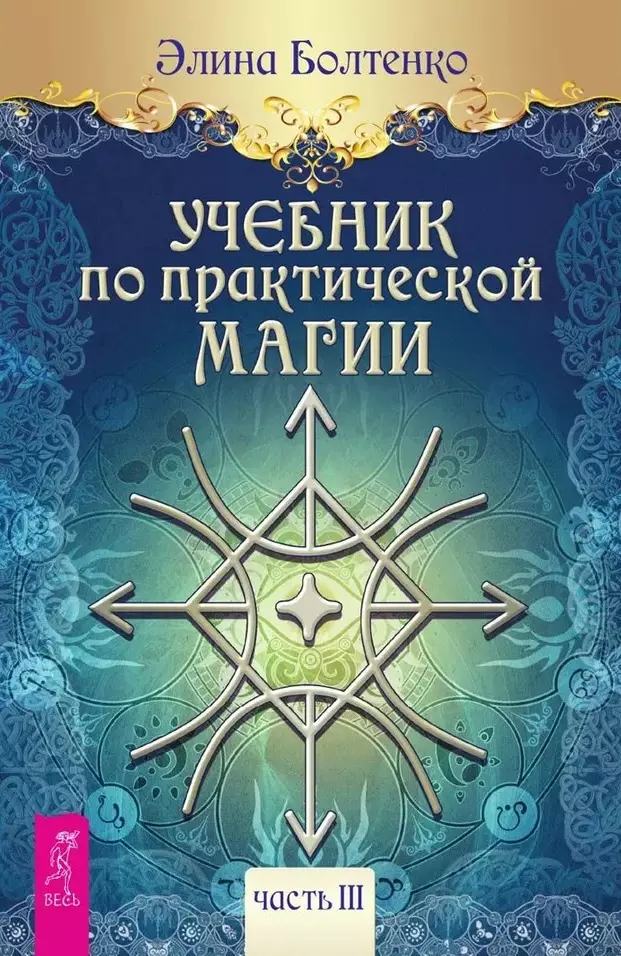 Болтенко Элина Петровна Учебник по практической магии. Часть 3