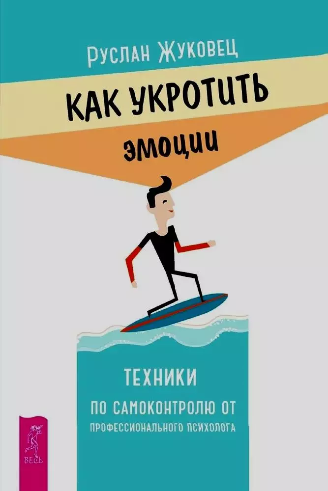 Как укротить эмоции. Техники по самоконтролю от профессионального психолога