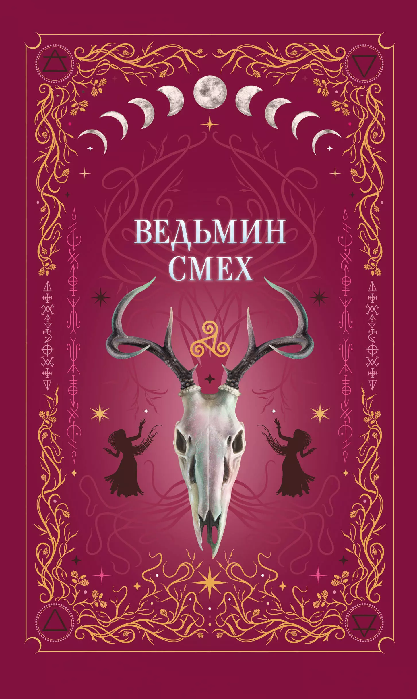 Мартин Ида, Хилл Алекс Комплект из 2-х книг: Призрачный поцелуй + Ведьмин смех