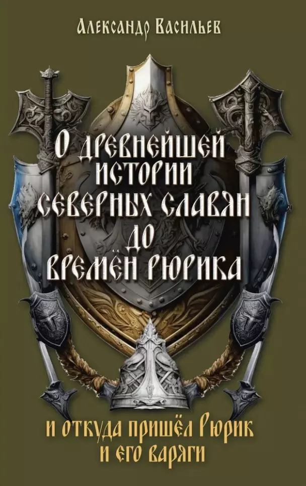 О древнейшей истории северных славян до времён Рюрика, и откуда пришел Рюрик и его варяги