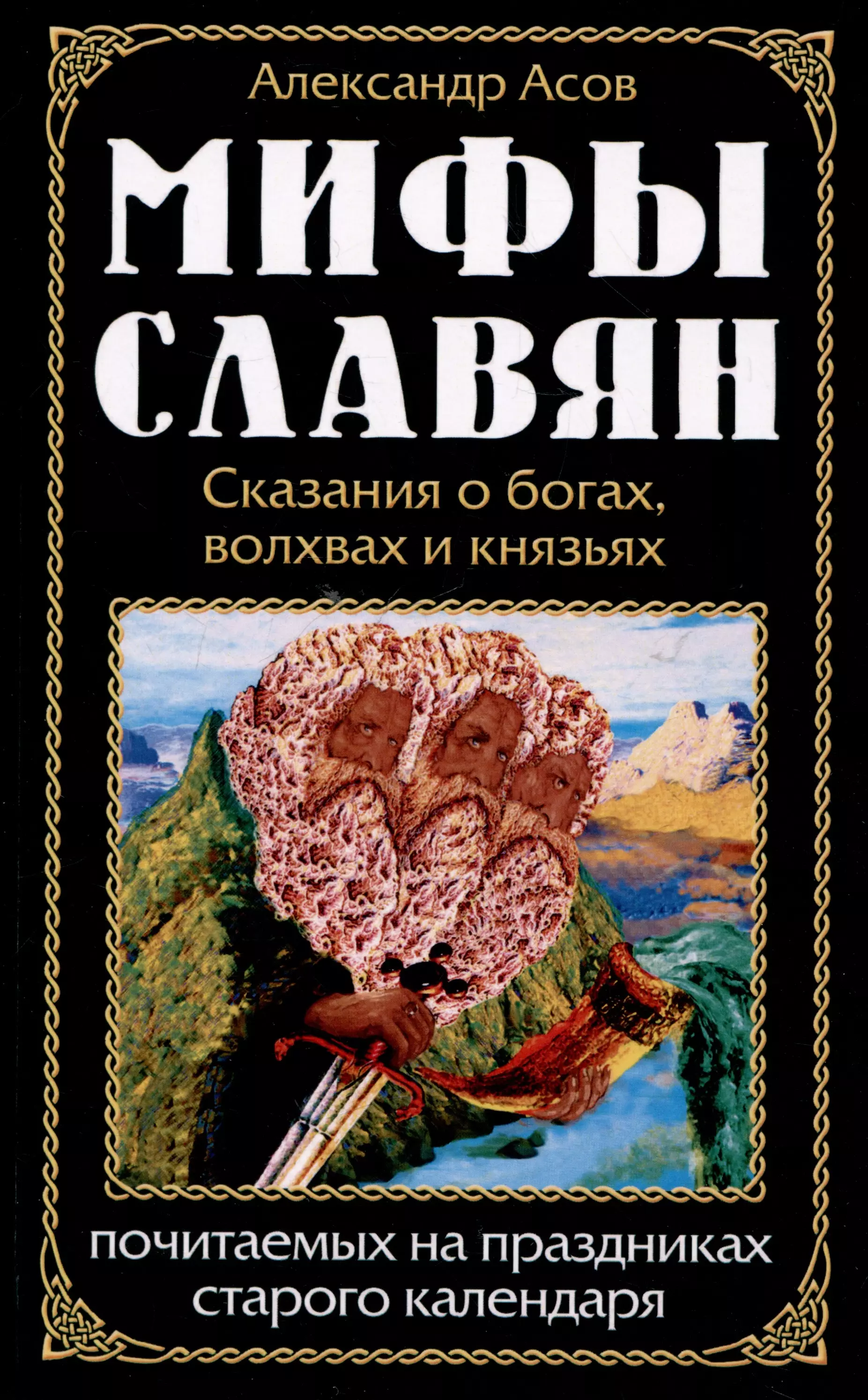 Асов Александр Игоревич Мифы славян. Сказания о богах, волхвах и князьях, почитаемых на праздниках старого календаря