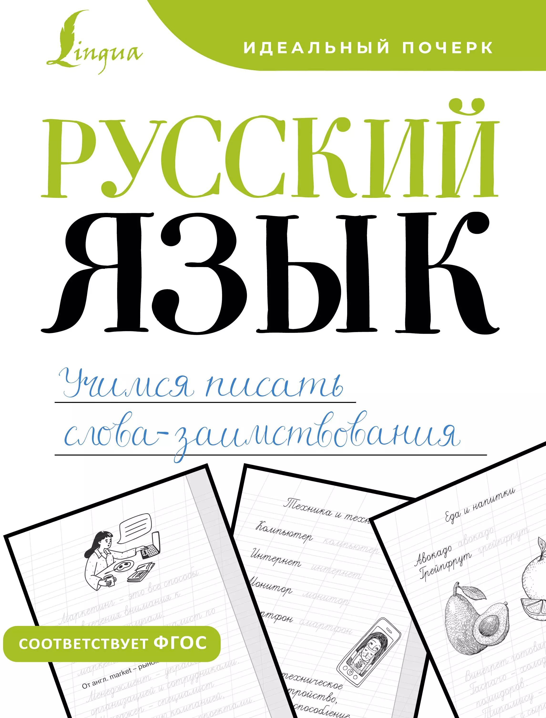 Комарова В. А. Русский язык. Учимся писать слова-заимствования