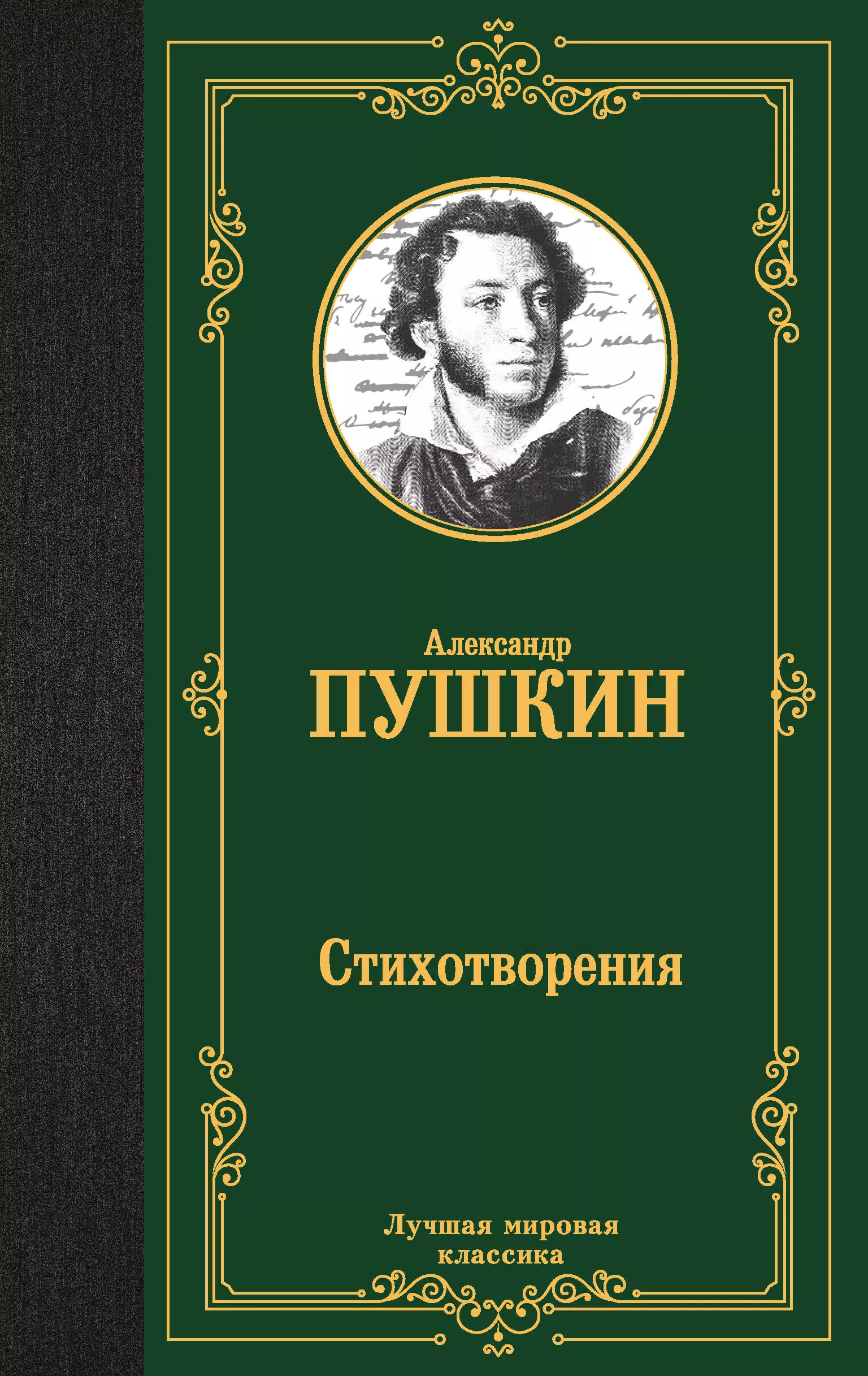 Пушкин Александр Сергеевич Александр Пушкин. Стихотворения