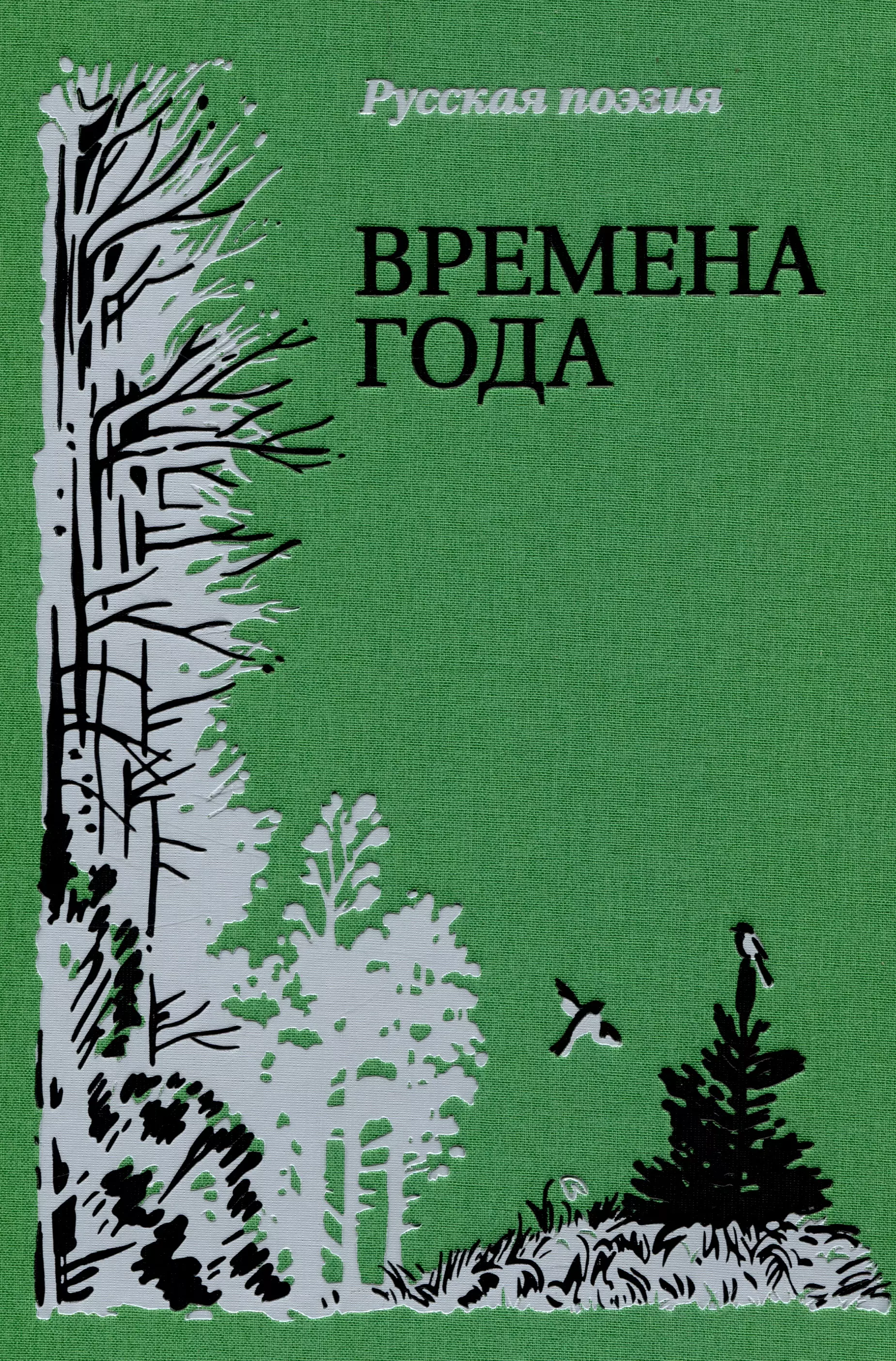 Времена года. Русская поэзия.