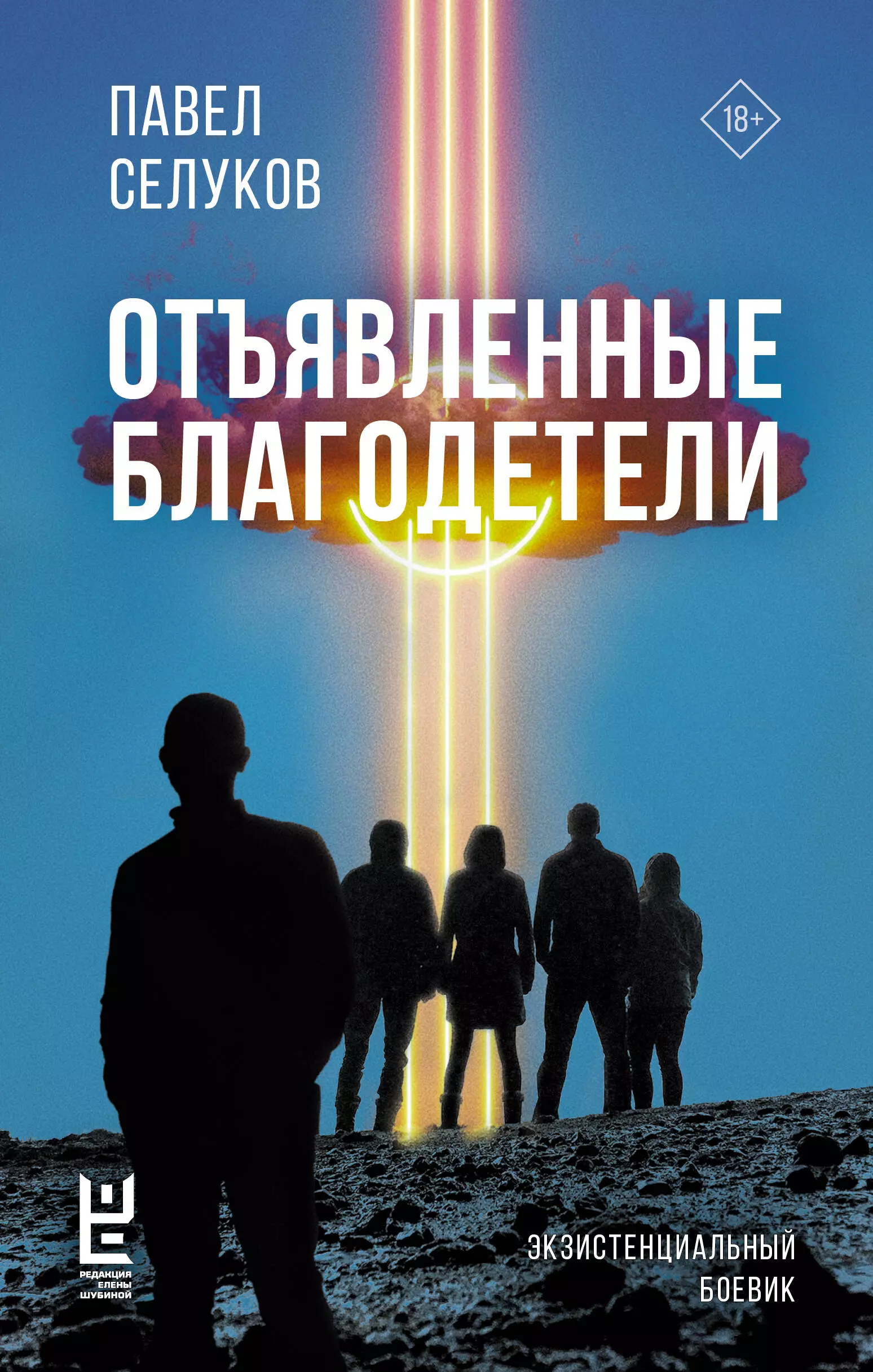 Селуков Павел Владимирович Отъявленные благодетели. Экзистенциальный боевик