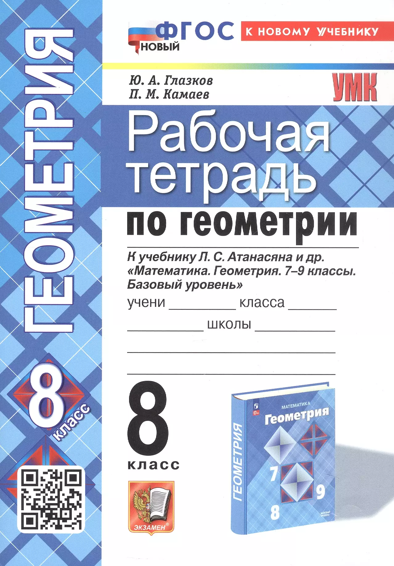 Глазков Юрий Александрович, Камаев Петр Михайлович Рабочая тетрадь по геометрии. 8 класс. К учебнику Л. С. Атанасяна и др. Геометрия. 7-9 классы. Базовый уровень (М.: Просвещение)