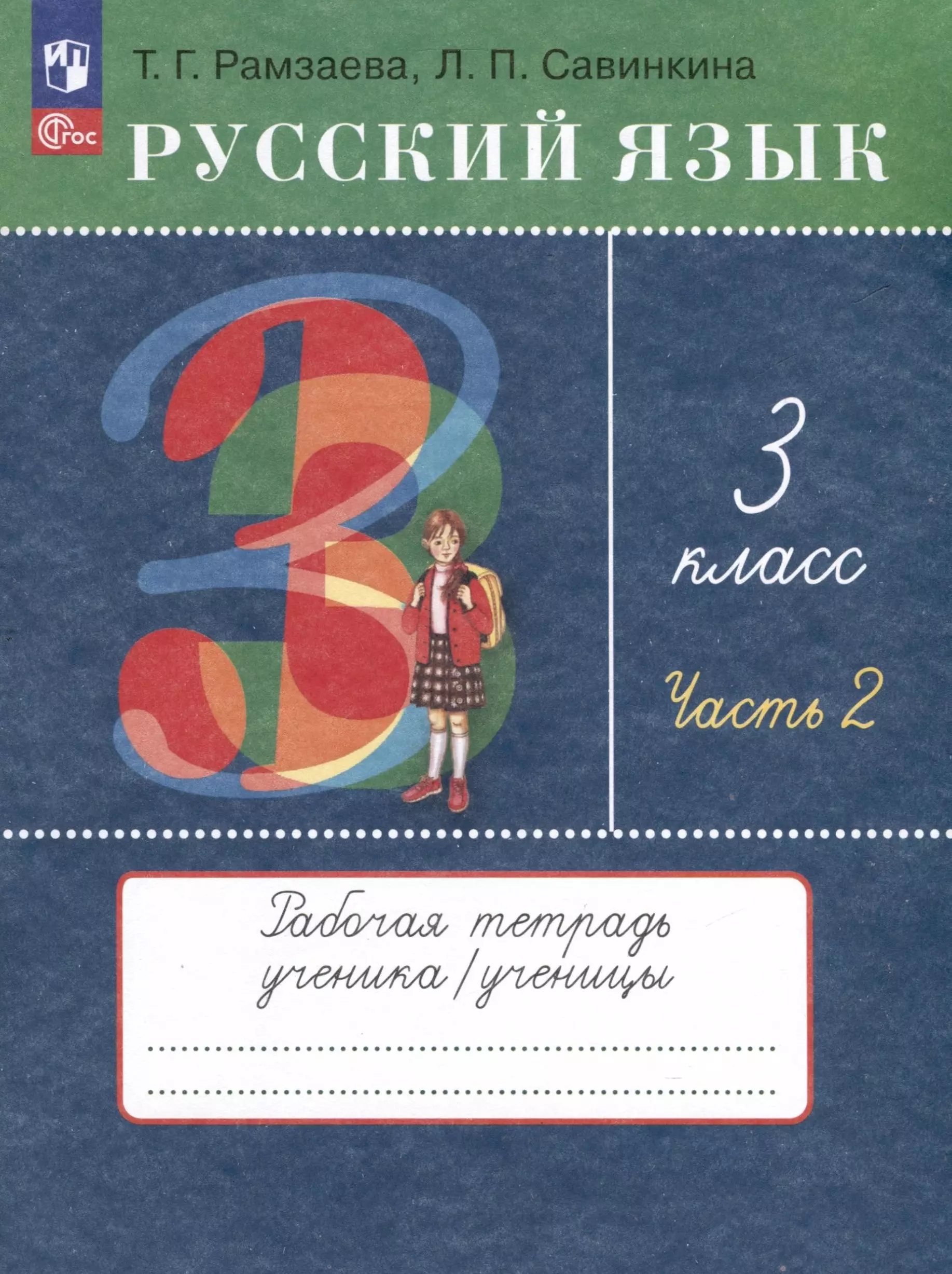 Русский язык. 3 класс. Рабочая тетрадь. В 2 частях. Часть 2