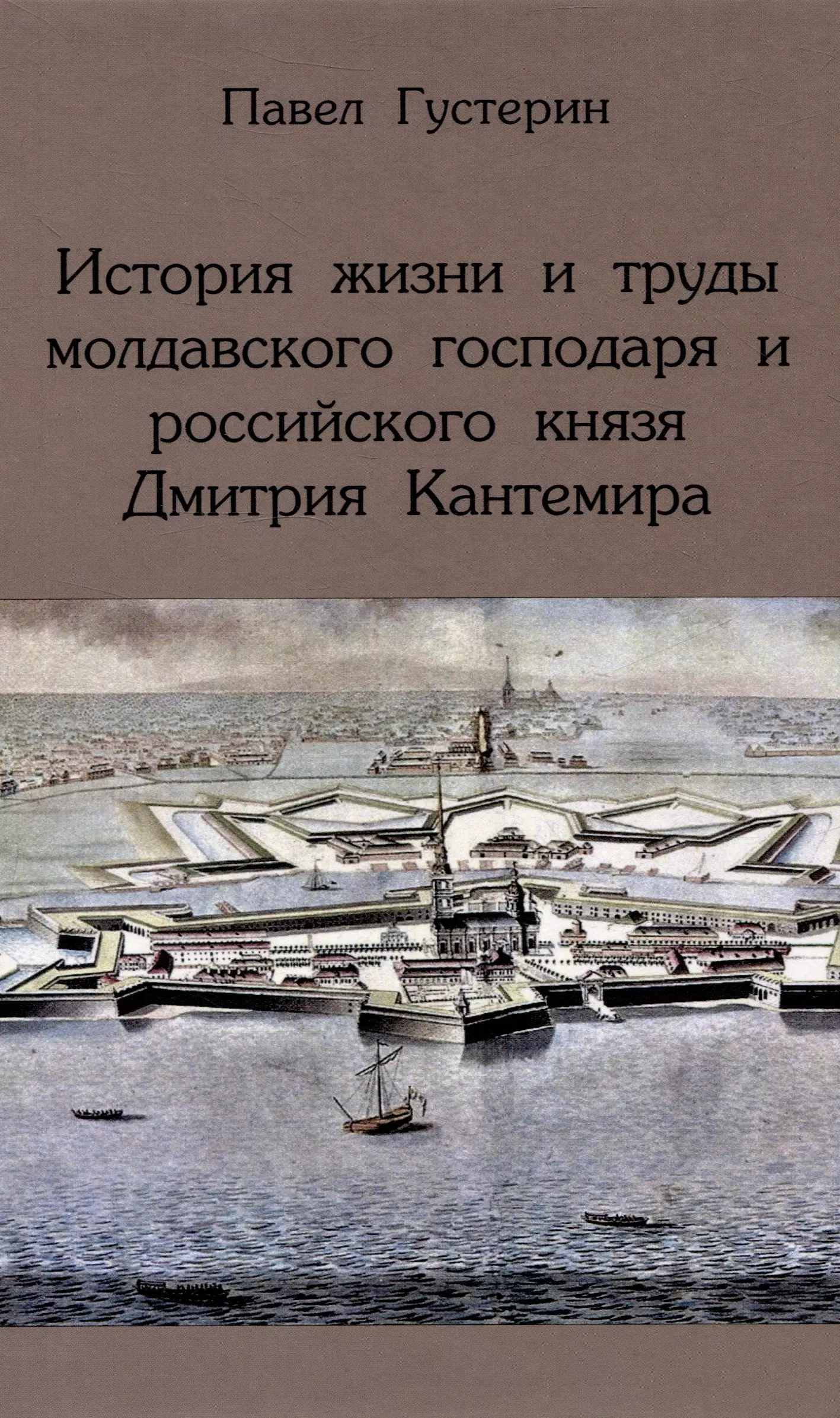 История жизни и труды молдавского господаря и российского князя Дмитрия Кантемира