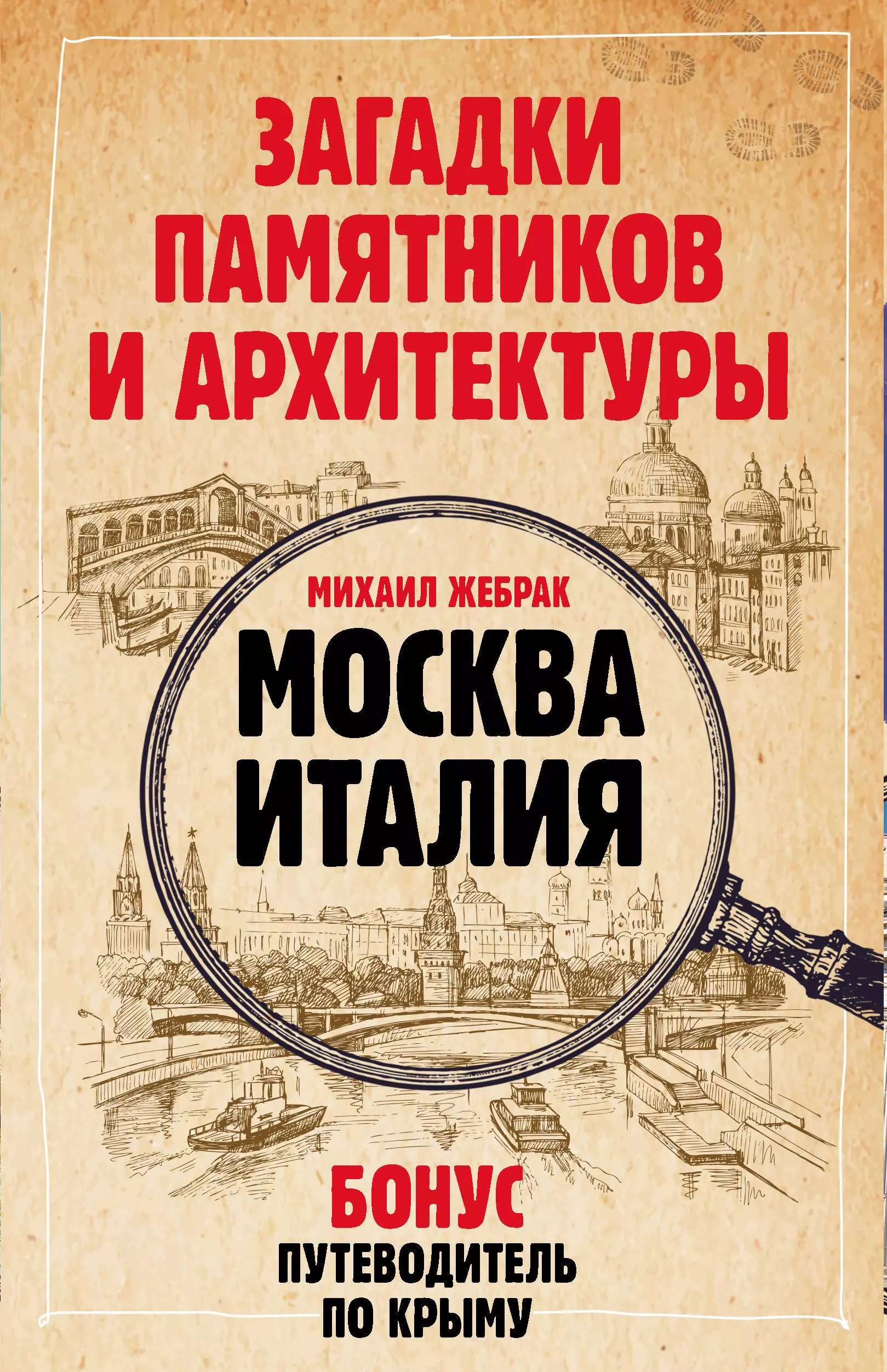 Жебрак Михаил Комплект Загадки памятников и архитектуры. Москва. Италия. Бонус: Путеводитель по Крыму