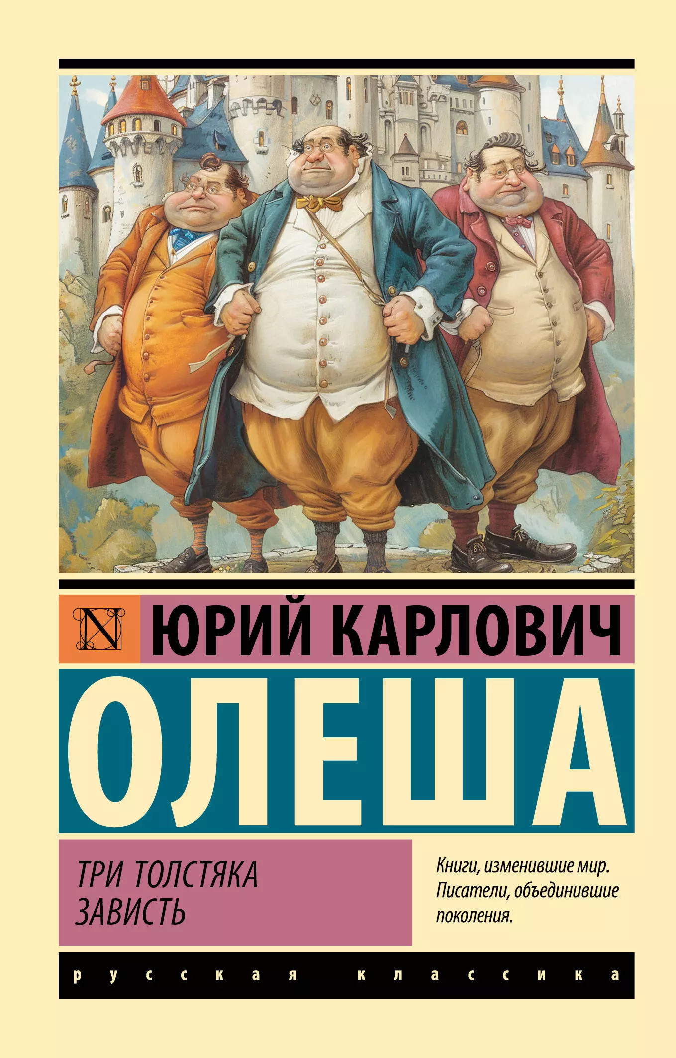 Олеша Юрий Карлович Три Толстяка. Зависть