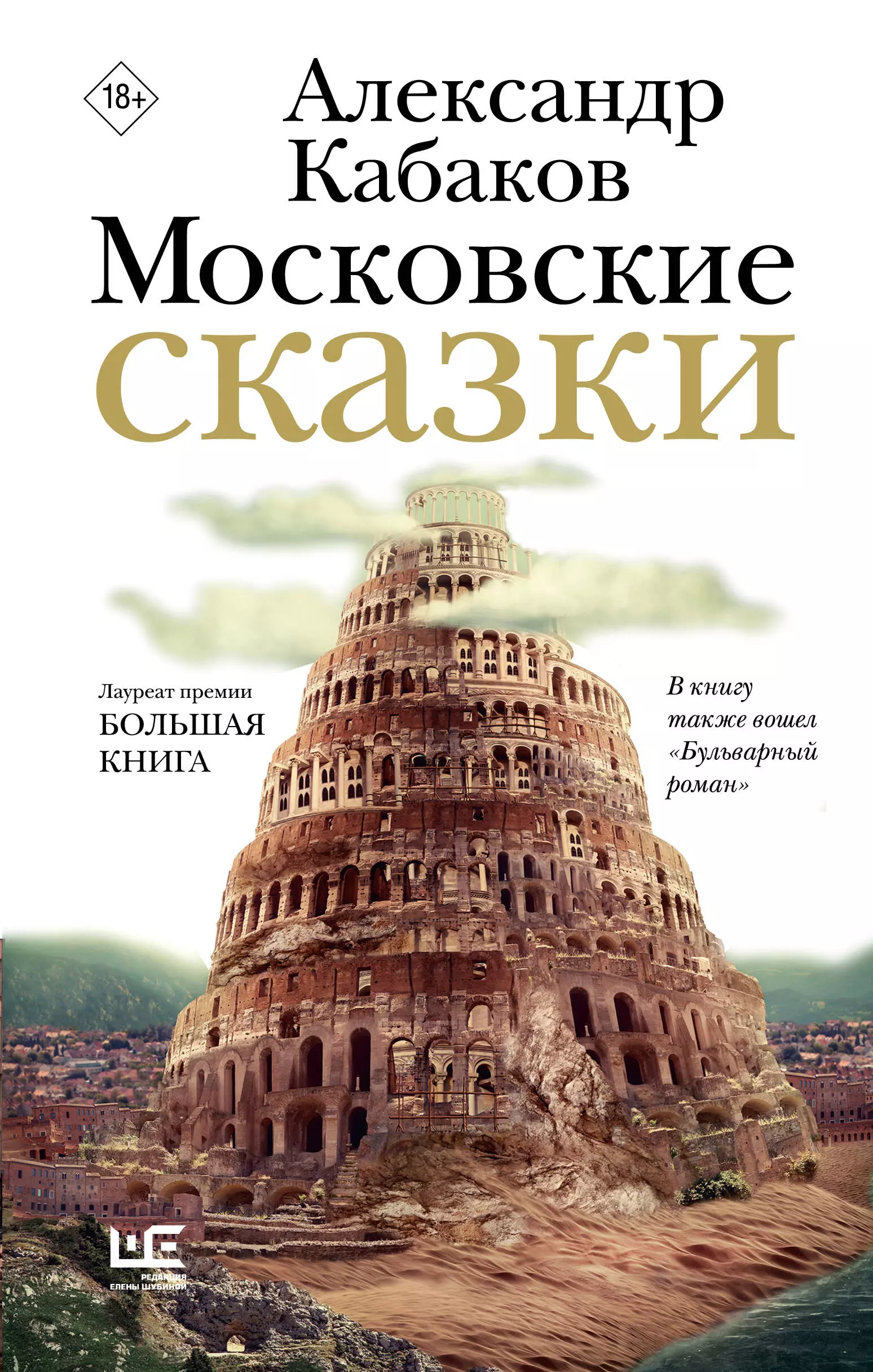 Кабаков Александр Абрамович Московские сказки