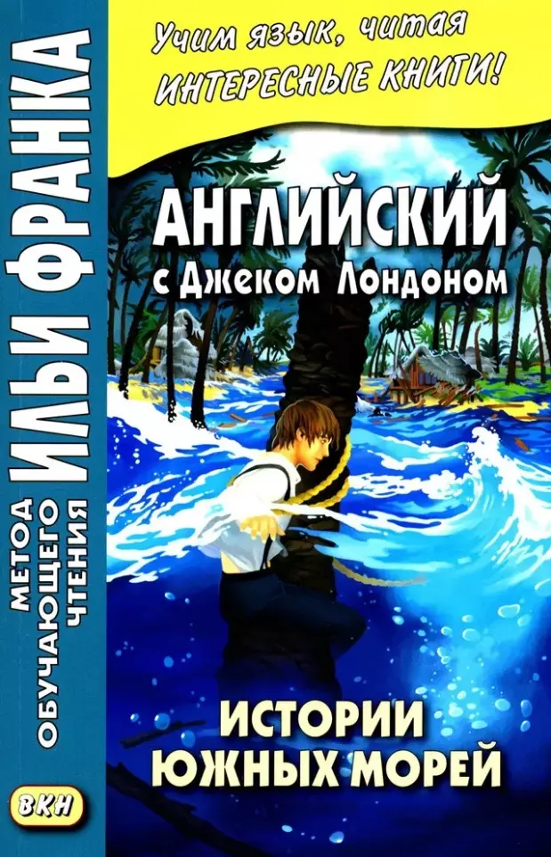 None Английский с Дж. Лондоном. Истории южных морей = Jack London. South Sea Tales