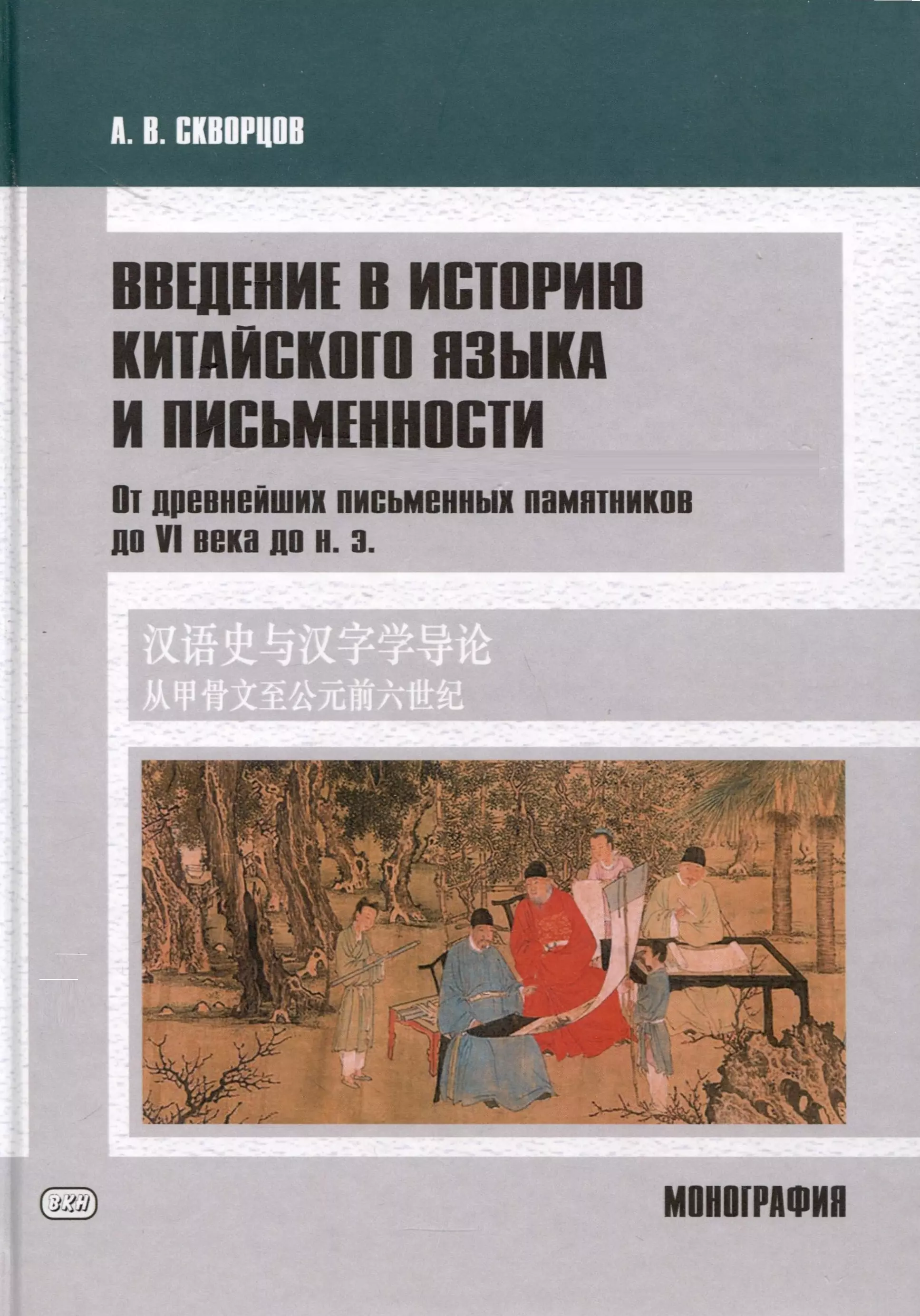 Введение в историю китайского языка и письменности (от древнейших письменных памятников до VI века до н. э.)