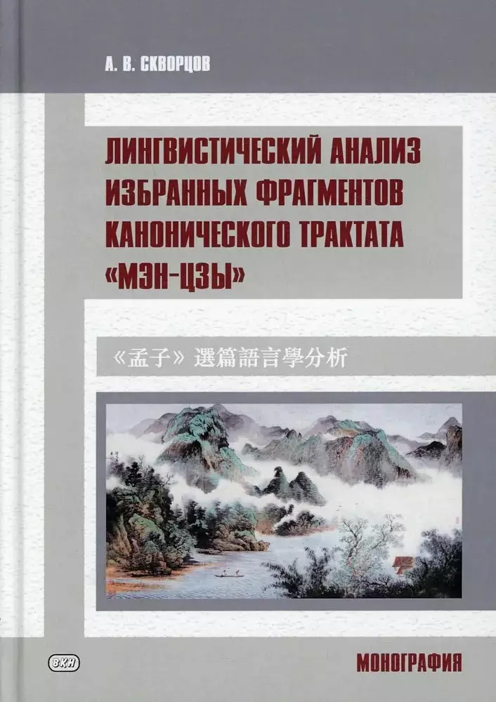 Лингвистический анализ избранных фрагментов канонического трактата «Мэн-цзы». Монография