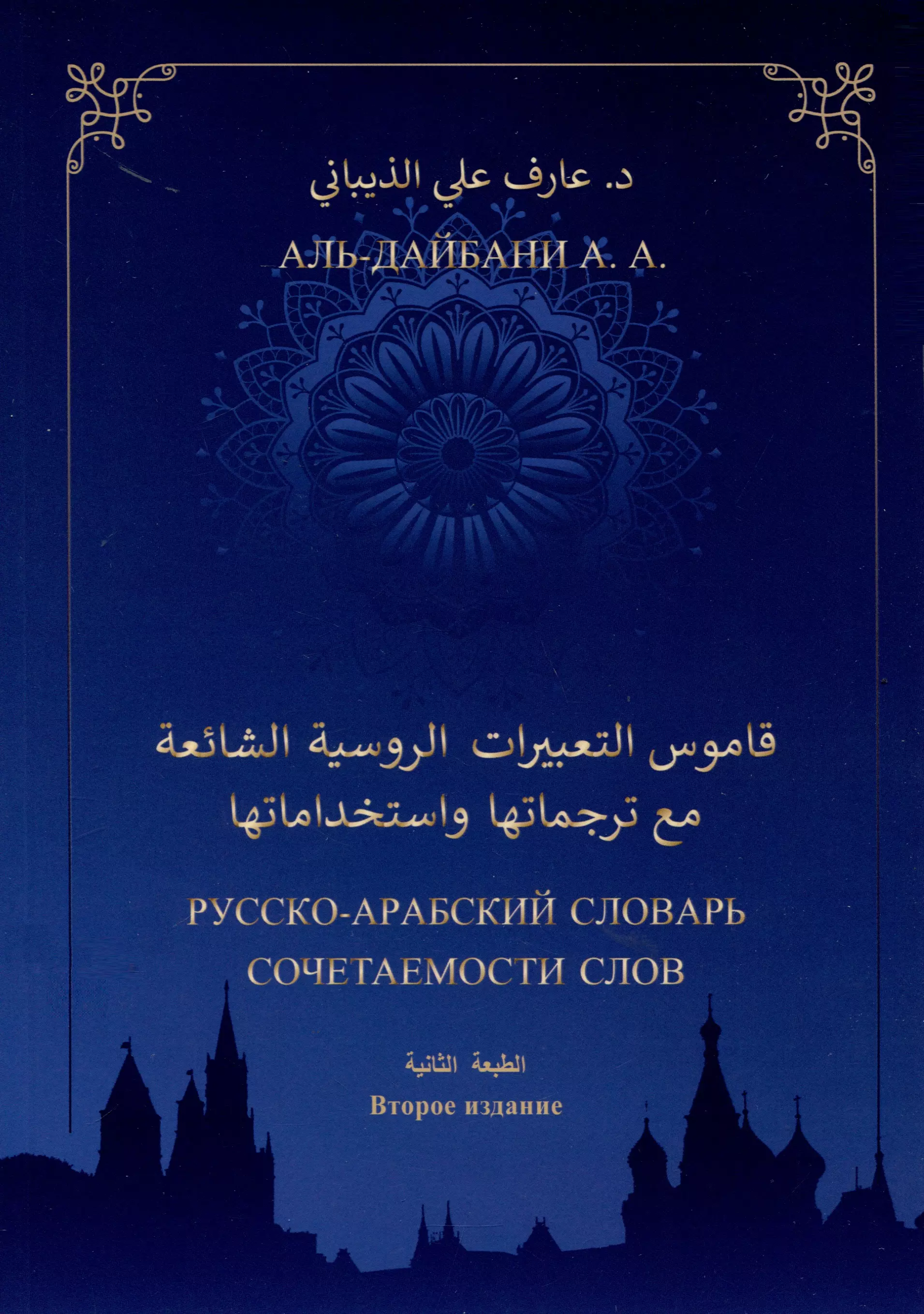 Русско-арабский словарь сочетаемости слов (свыше 2000 единиц). Второе издание