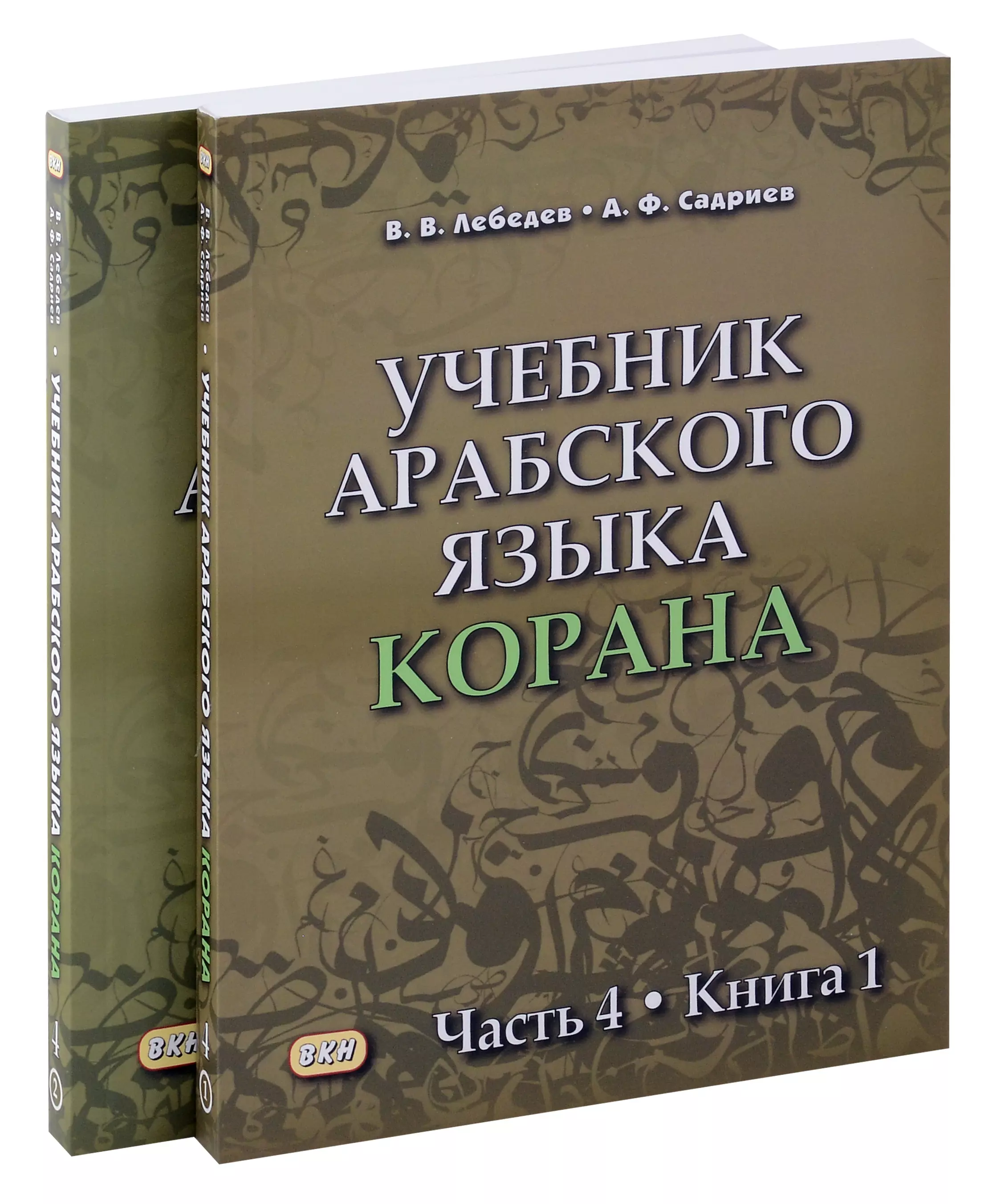 Комплект. Учебник арабского языка Корана. В 4-х частях. Часть 4 (2 книги)