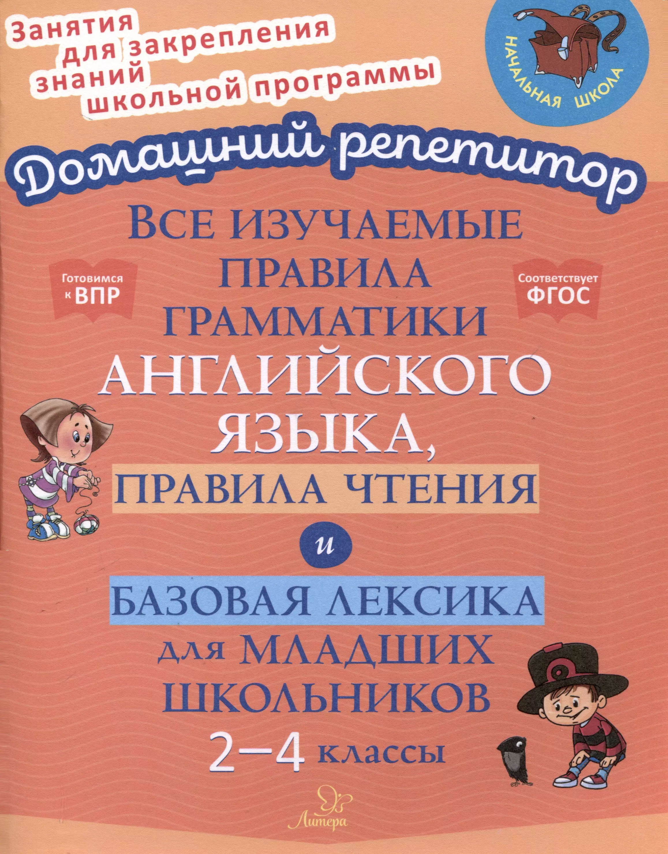 Ганул Елена Александровна Все изучаемые правила грамматики английского языка, правила чтения и базовая лексика для младших школьников. 2-4 классы
