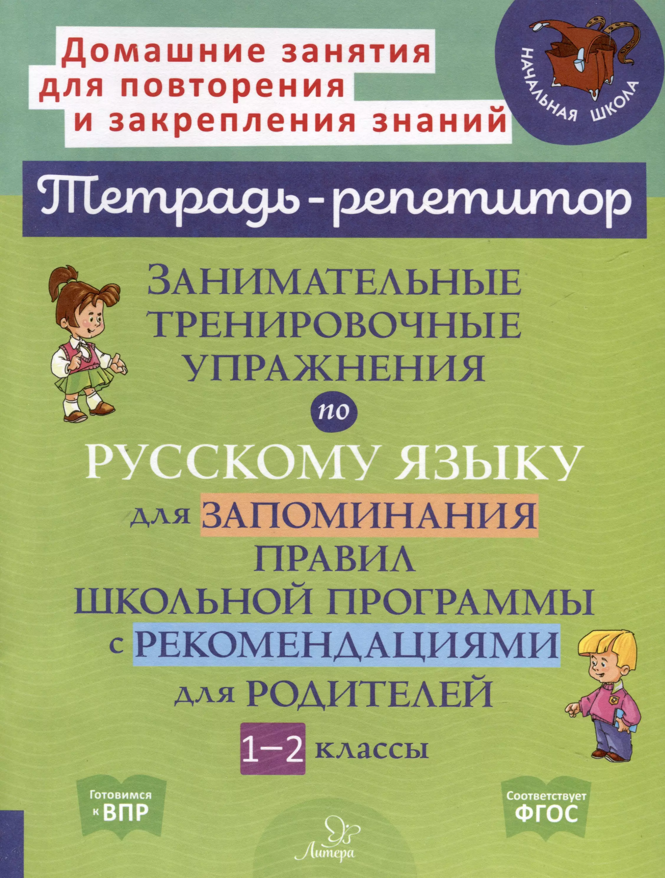 Стронская Ирина Михайловна Занимательные тренировочные упражнения по русскому языку для запоминания правил школьной программы с рекомендациями для родителей. 1-2 классы