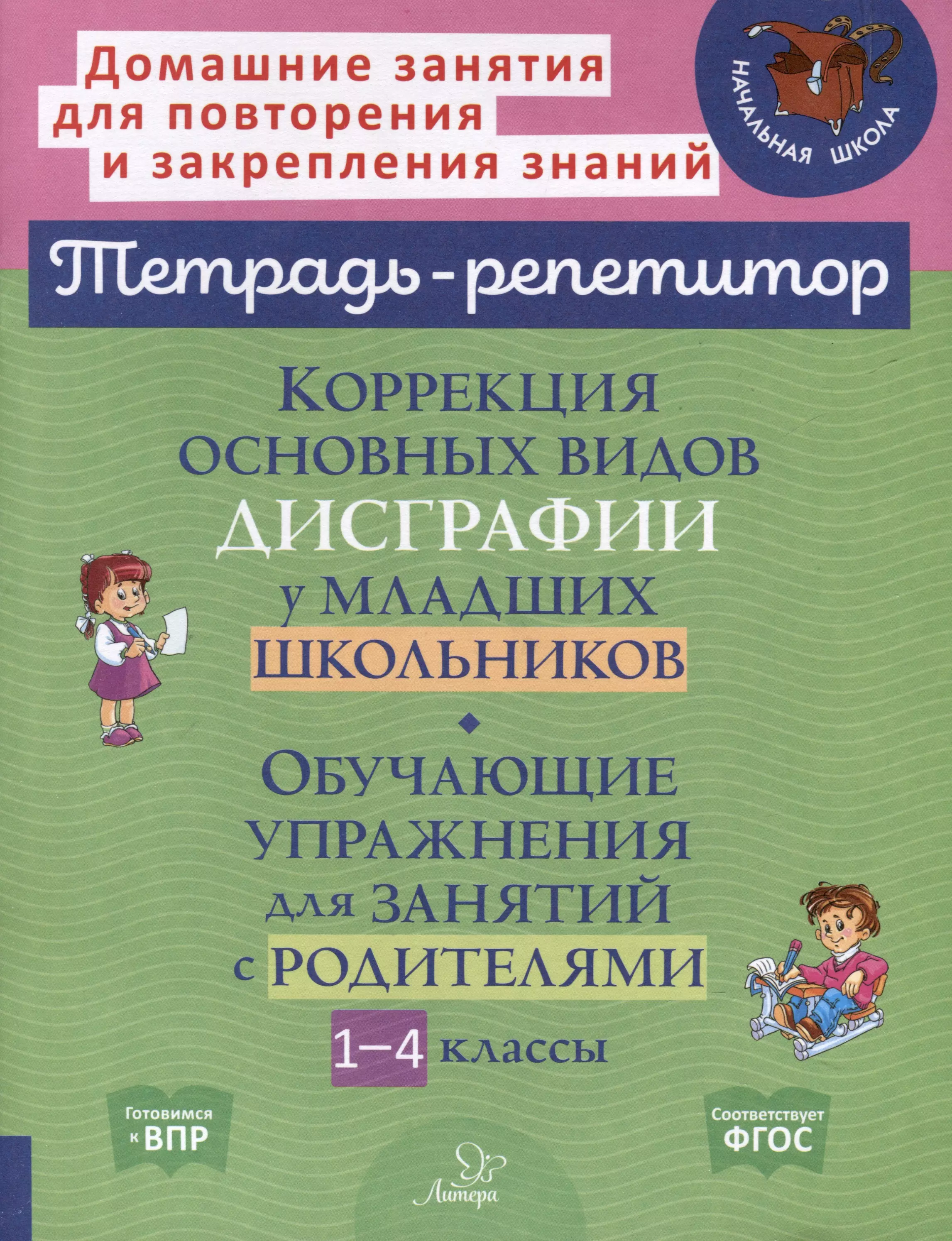 Коррекция основных видов дисграфии у младших школьников. Обучающие упражнения для занятий с родителями 1-4 классы