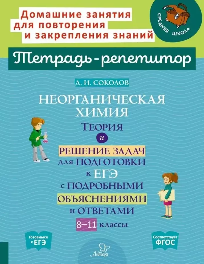 Соколов Дмитрий Игоревич Неорганическая химия: Теория и решение задач для подготовки к ЕГЭ с подробными объяснениями и ответами. 8-11 классы