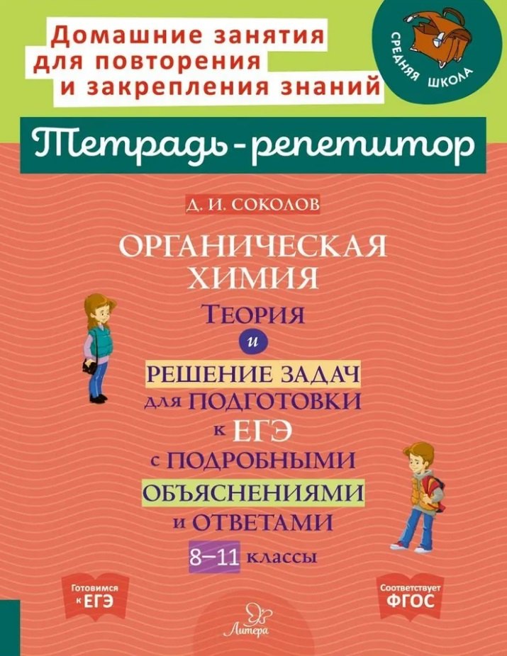 

Органическая химия: Теория и решение задач для подготовки к ЕГЭ с подробными объяснениями и ответа. 8-11 классы