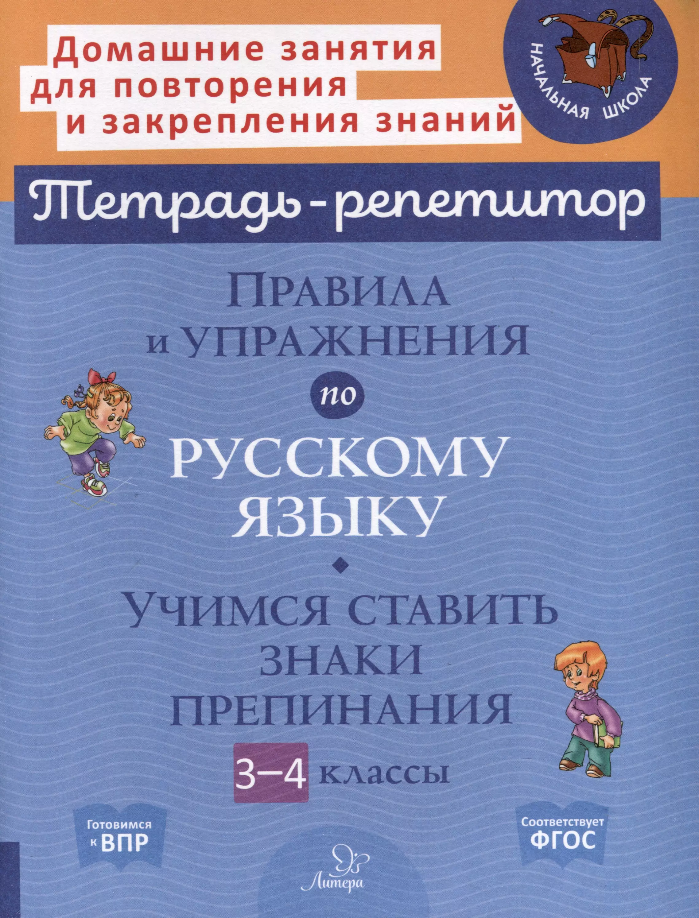 Стронская Ирина Михайловна Правила и упражнения по русскому языку. Учимся ставить знаки препинания. 3-4 классы