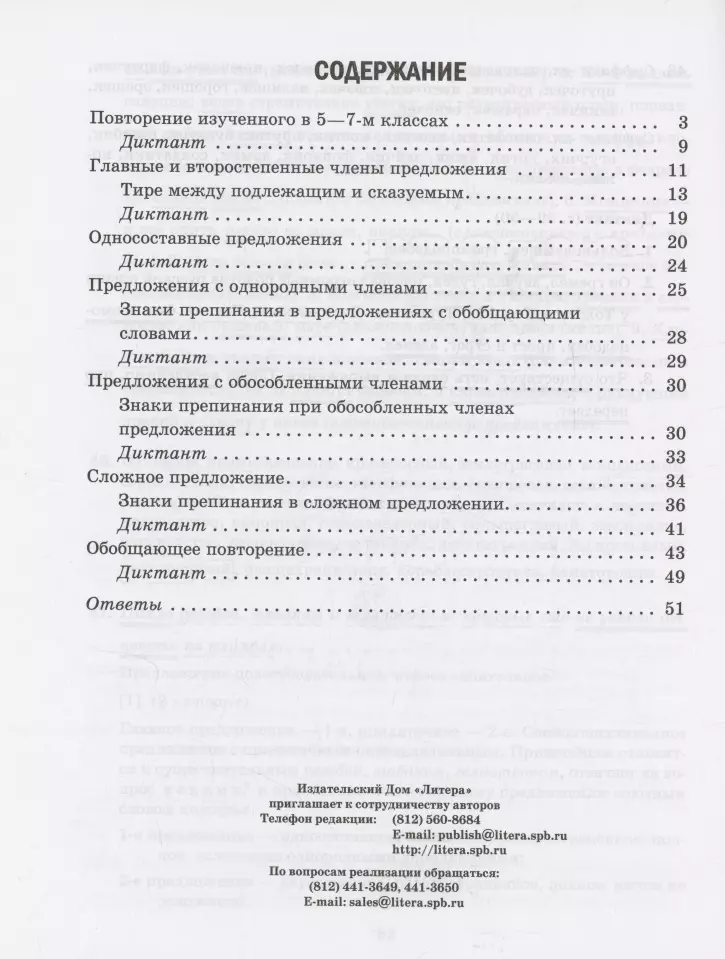 Стронская Ирина Михайловна Проверочные диктанты на все правила русского языка.Орфография и пунктуация. 8-9 классы.