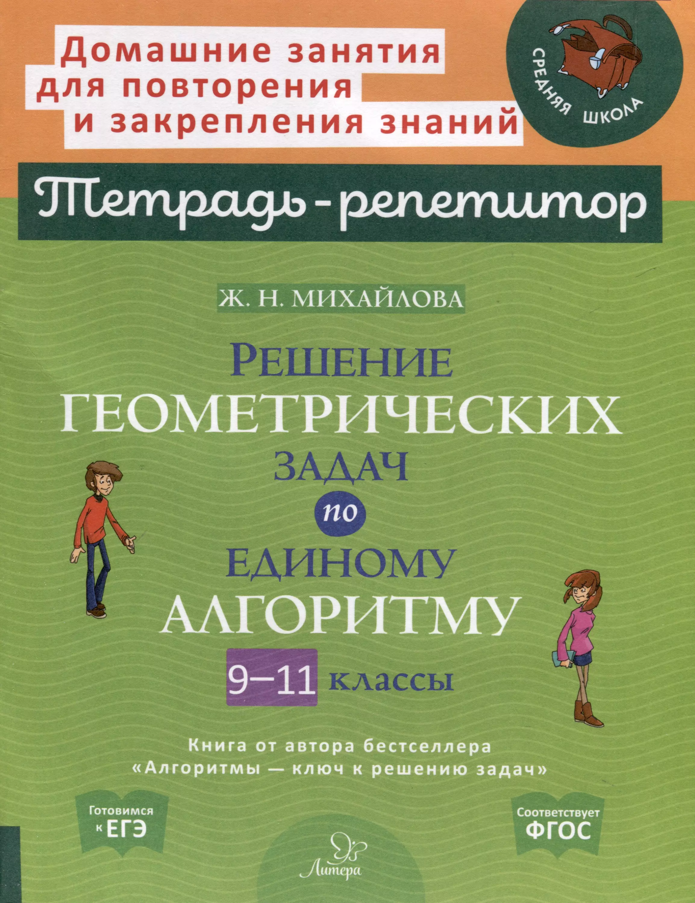 Михайлова Жанна Николаевна Решение геометрических задач по единому алгоритму. 9-11 классы