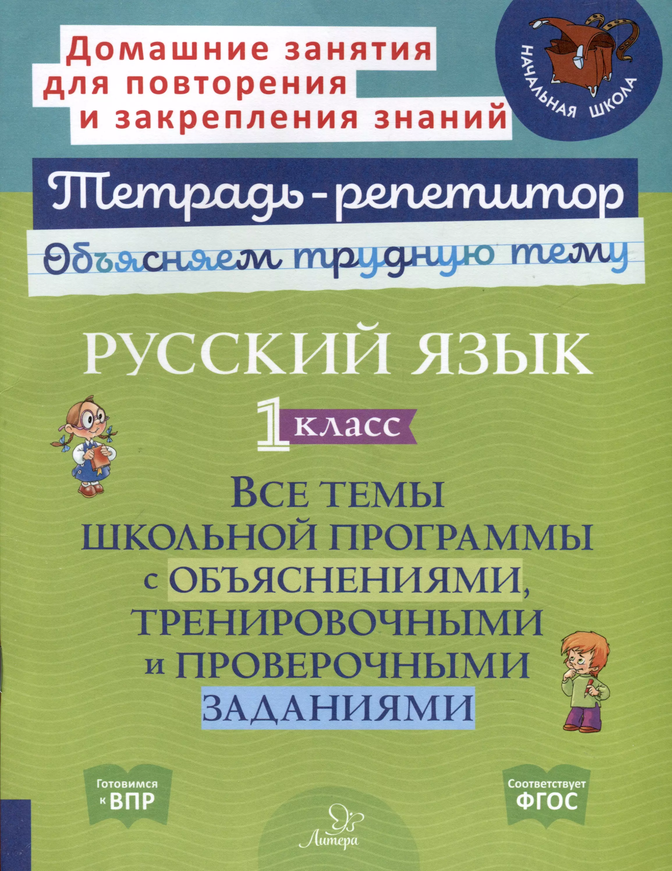 

Русский язык 1 класс. Все темы школьной программы с объяснениями, тренировочными и проверочными заданиями