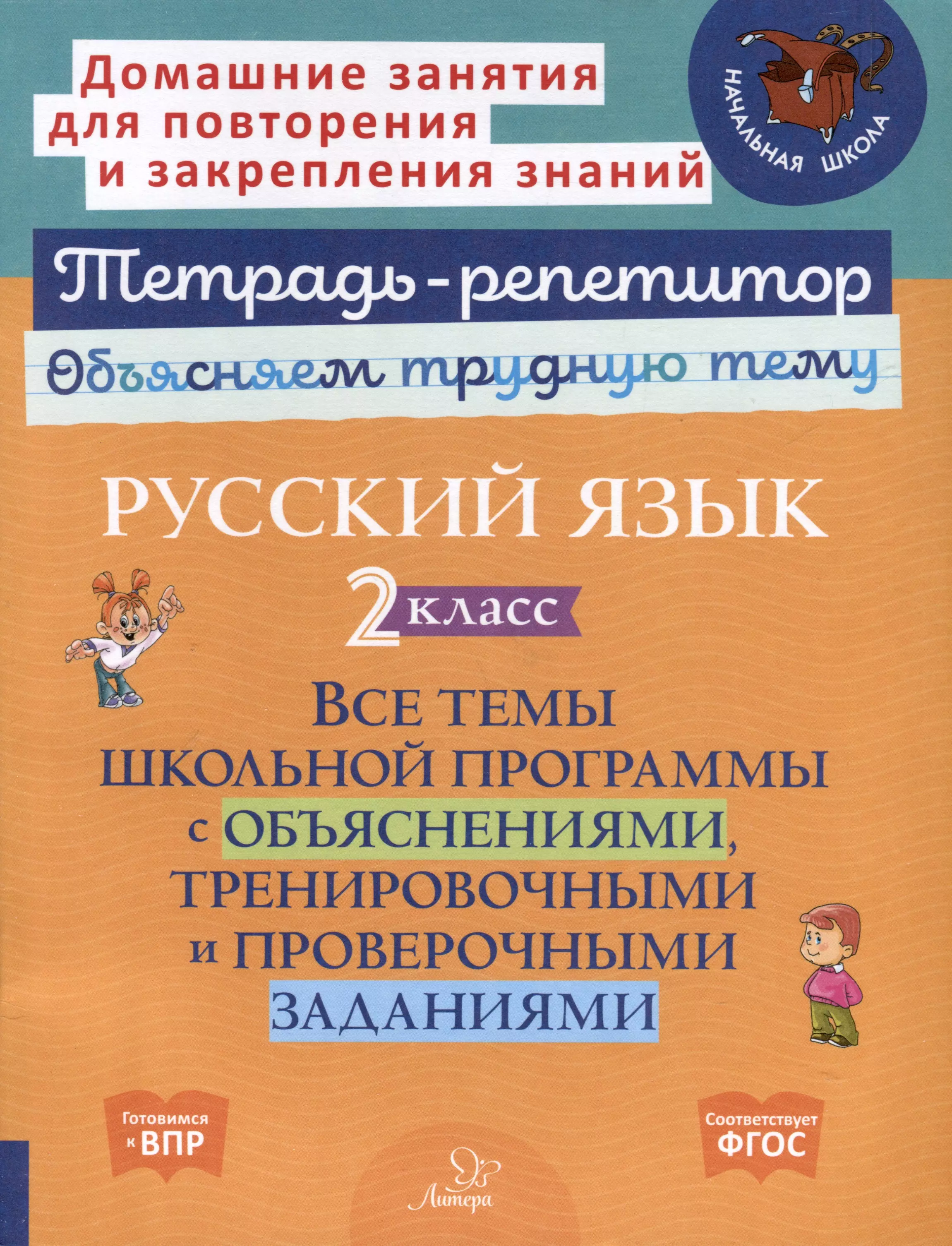 Русский язык 2 класс. Все темы школьной программы с объяснениями, тренировочными и проверочными заданиями