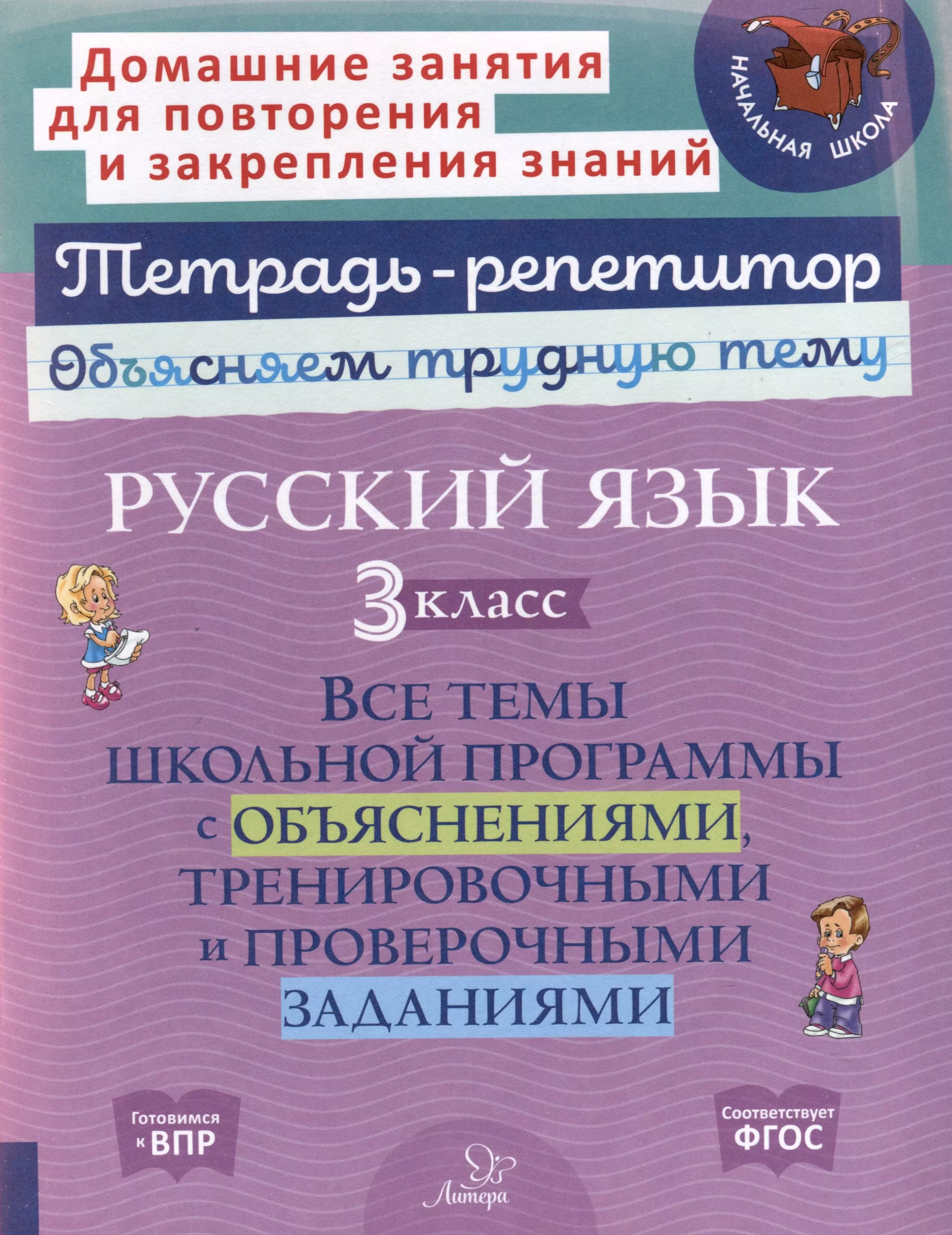 Стронская Ирина Михайловна Русский язык 3 класс. Все темы школьной программы с объяснениями, тренировочными и проверочными заданиями