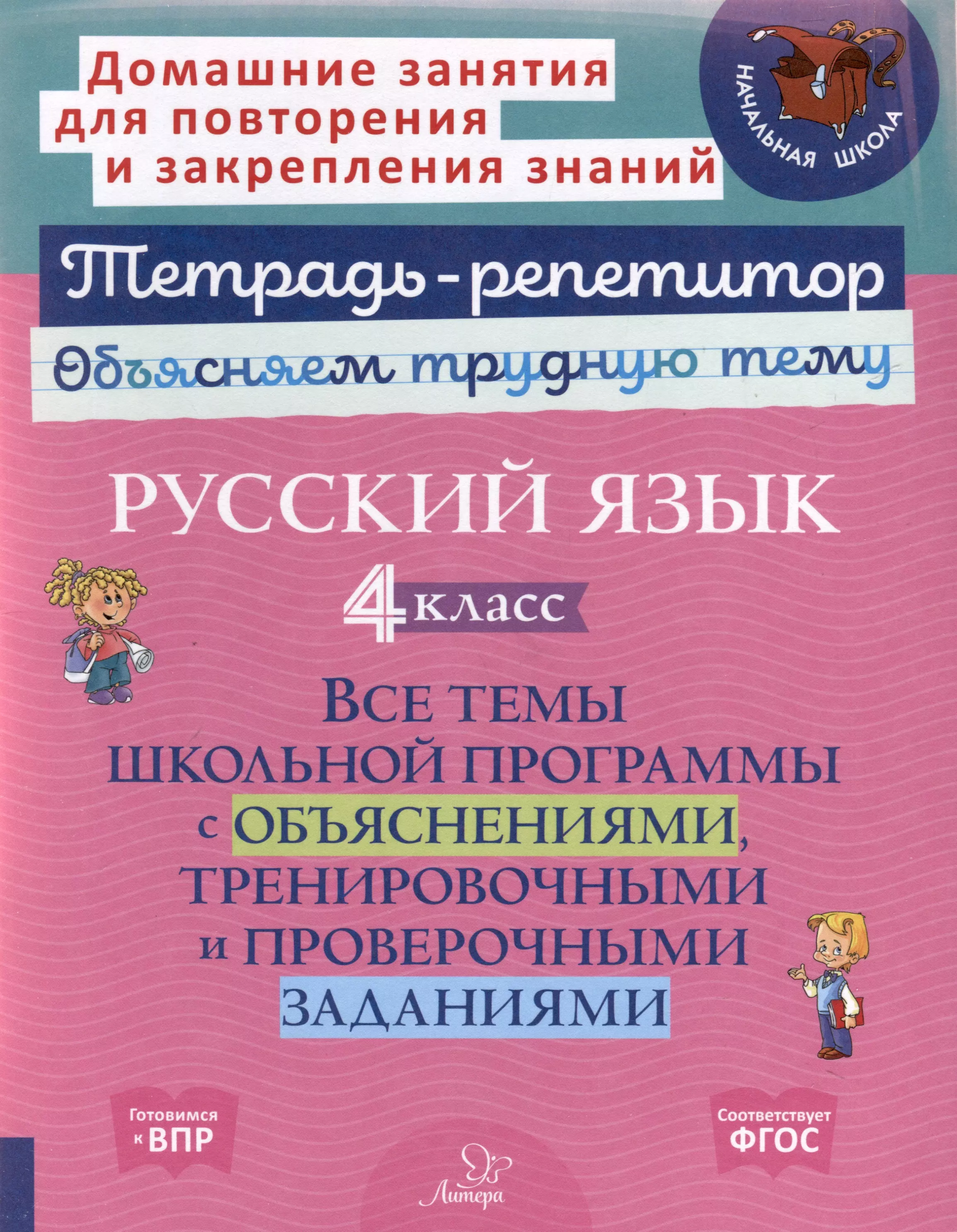 Русский язык 4 класс. Все темы школьной программы с объяснениями, тренировочными и проверочными заданиями